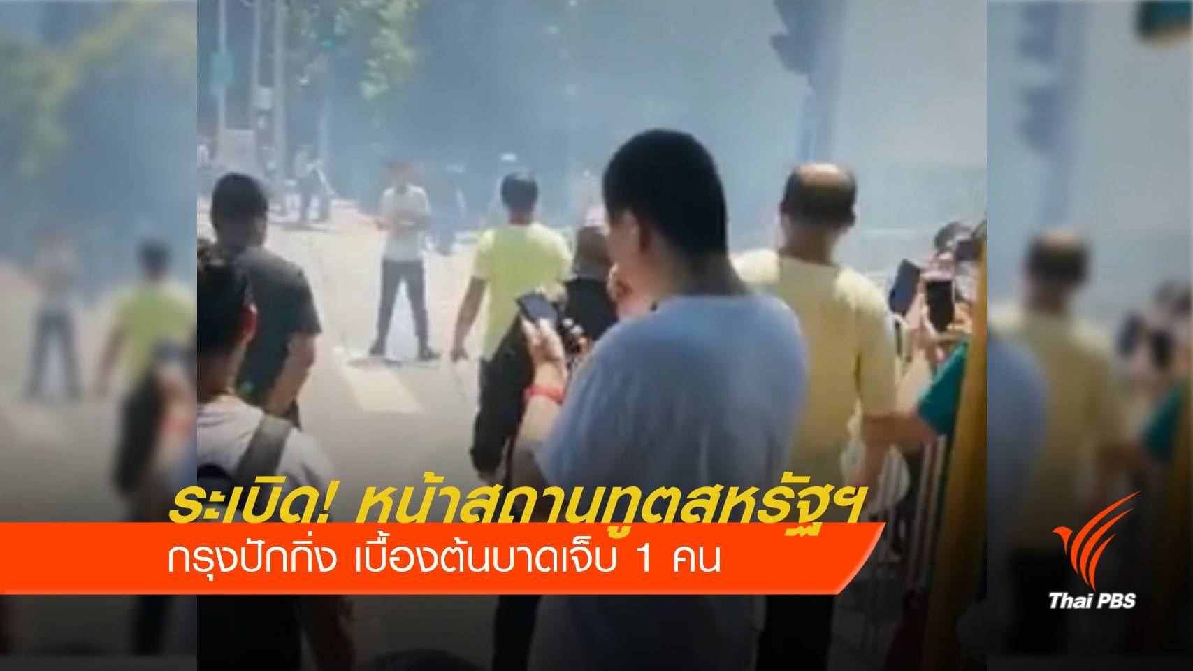 ระเบิด! หน้าสถานทูตสหรัฐฯ กรุงปักกิ่ง