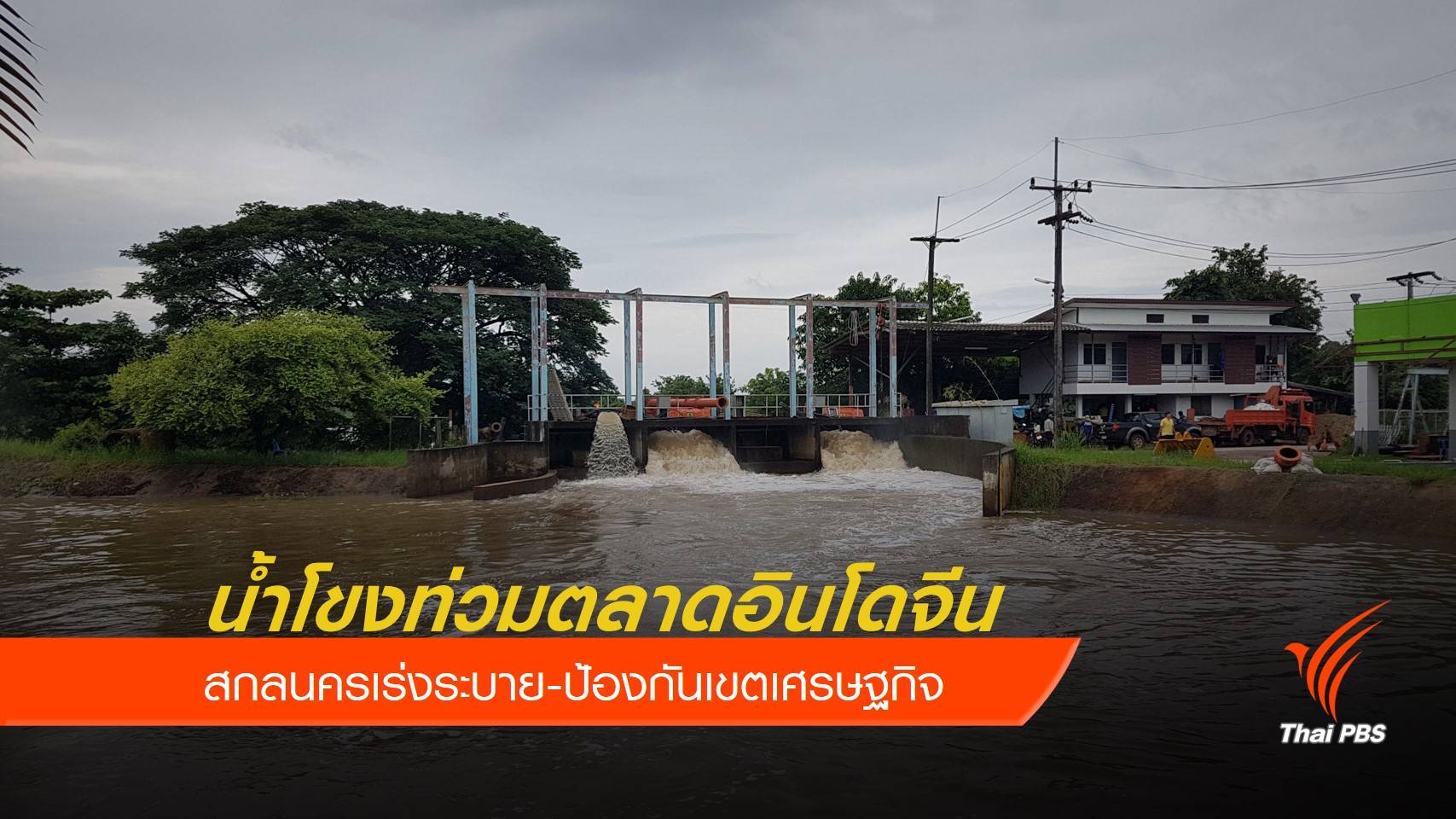 น้ำโขงท่วมตลาดอินโดจีน สกลนครเร่งระบาย-ป้องกันเขตเศรษฐกิจ