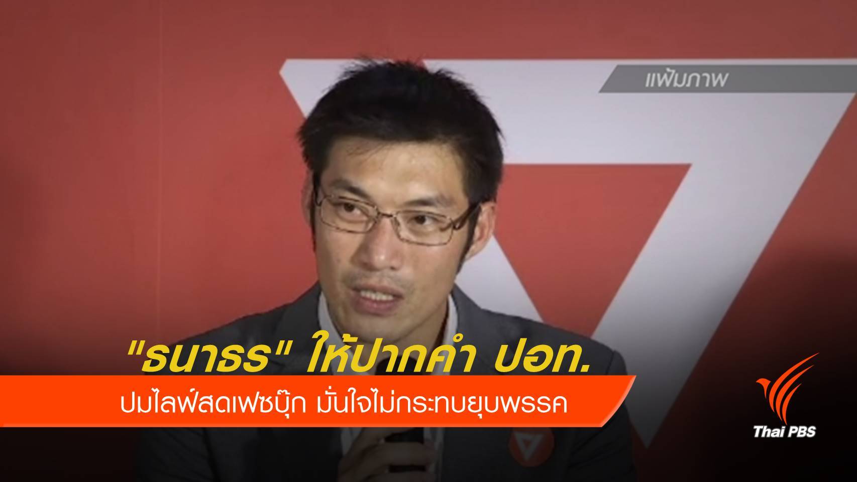 "ธนาธร" ให้ปากคำ ปอท. ปมไลฟ์เฟซบุ๊ก