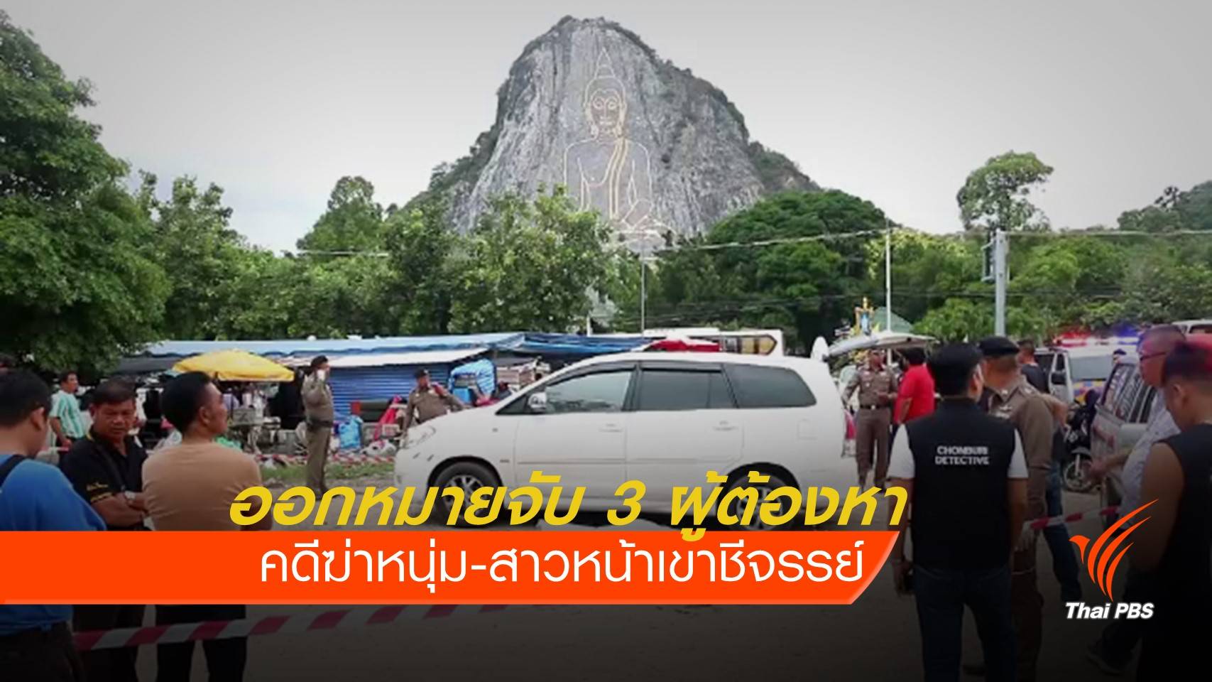 ออกหมายจับ คนบงการฆ่า-มือปืน-คนชี้เป้า คดีฆ่าหนุ่มสาวที่เขาชีจรรย์