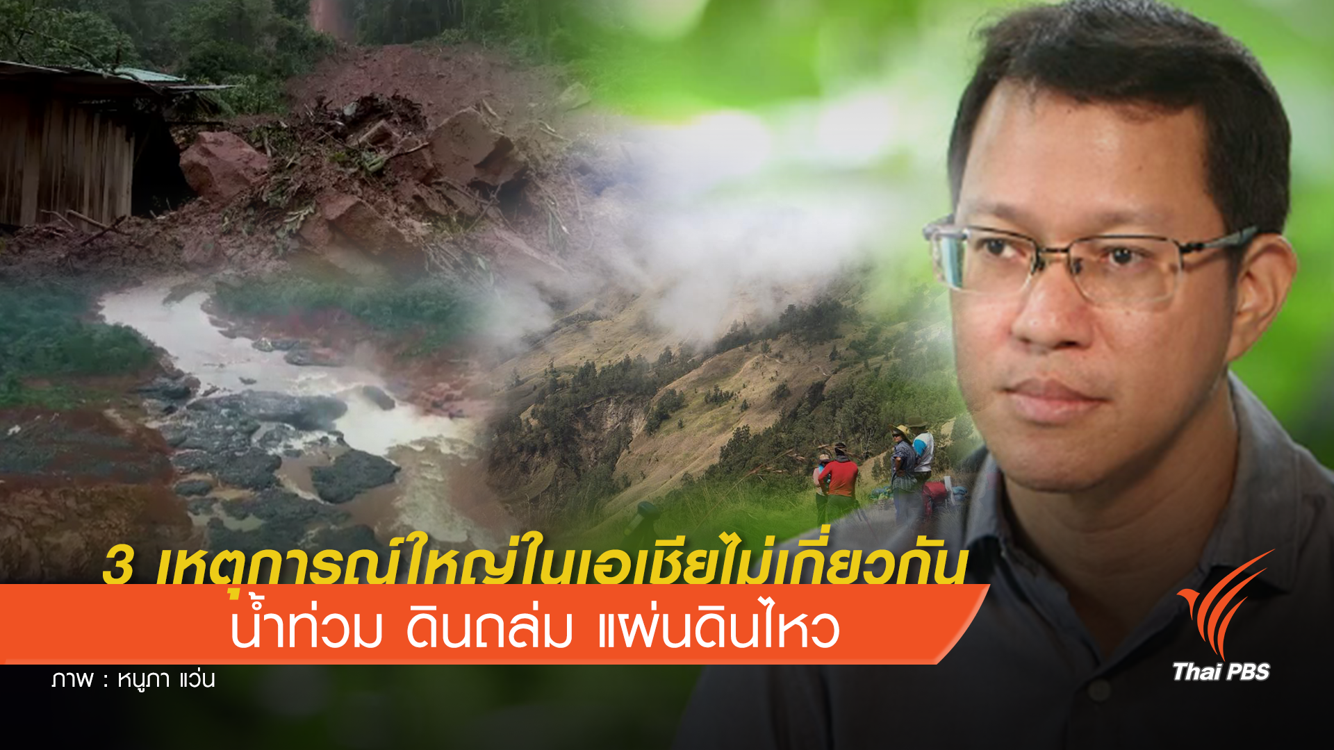 3 เหตุการณ์ใหญ่ในเอเชียไม่เกี่ยวกัน