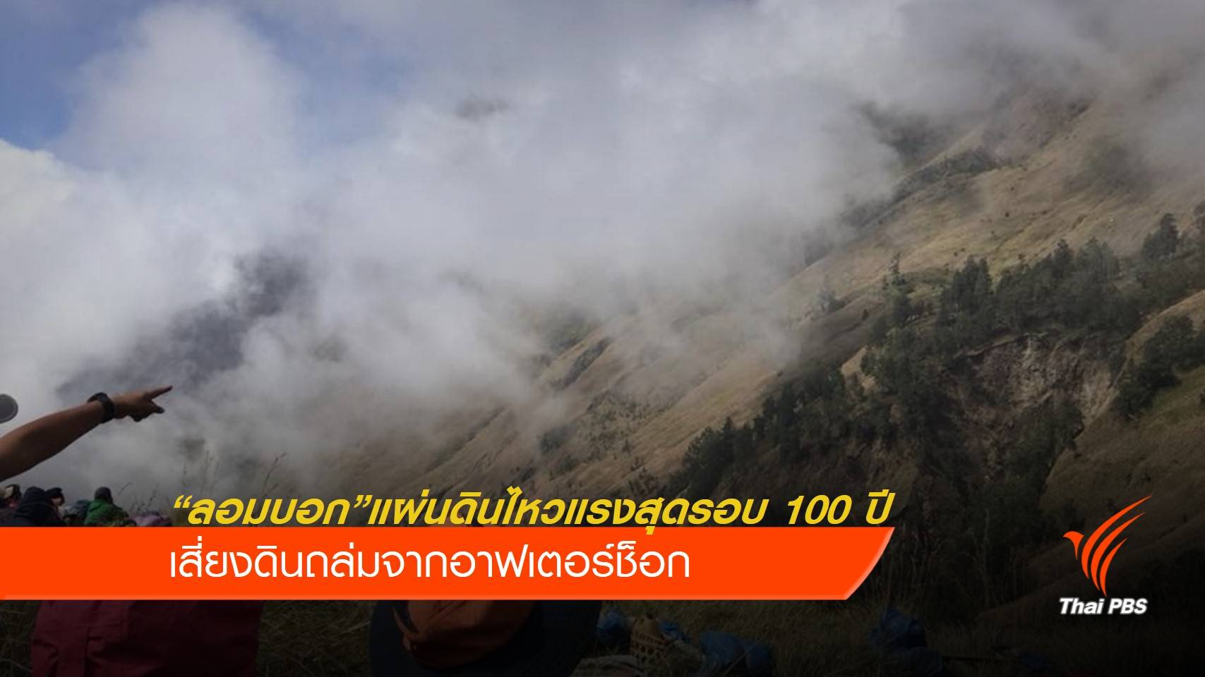 แผ่นดินไหวลอมบอกรุนแรงสุดในรอบ 100 ปี