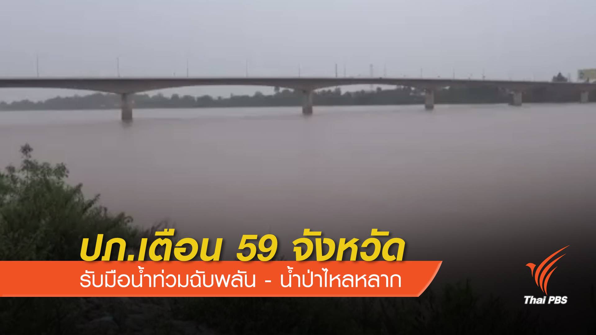 ปภ.เตือน 59 จังหวัดรับมือน้ำท่วมฉับพลัน