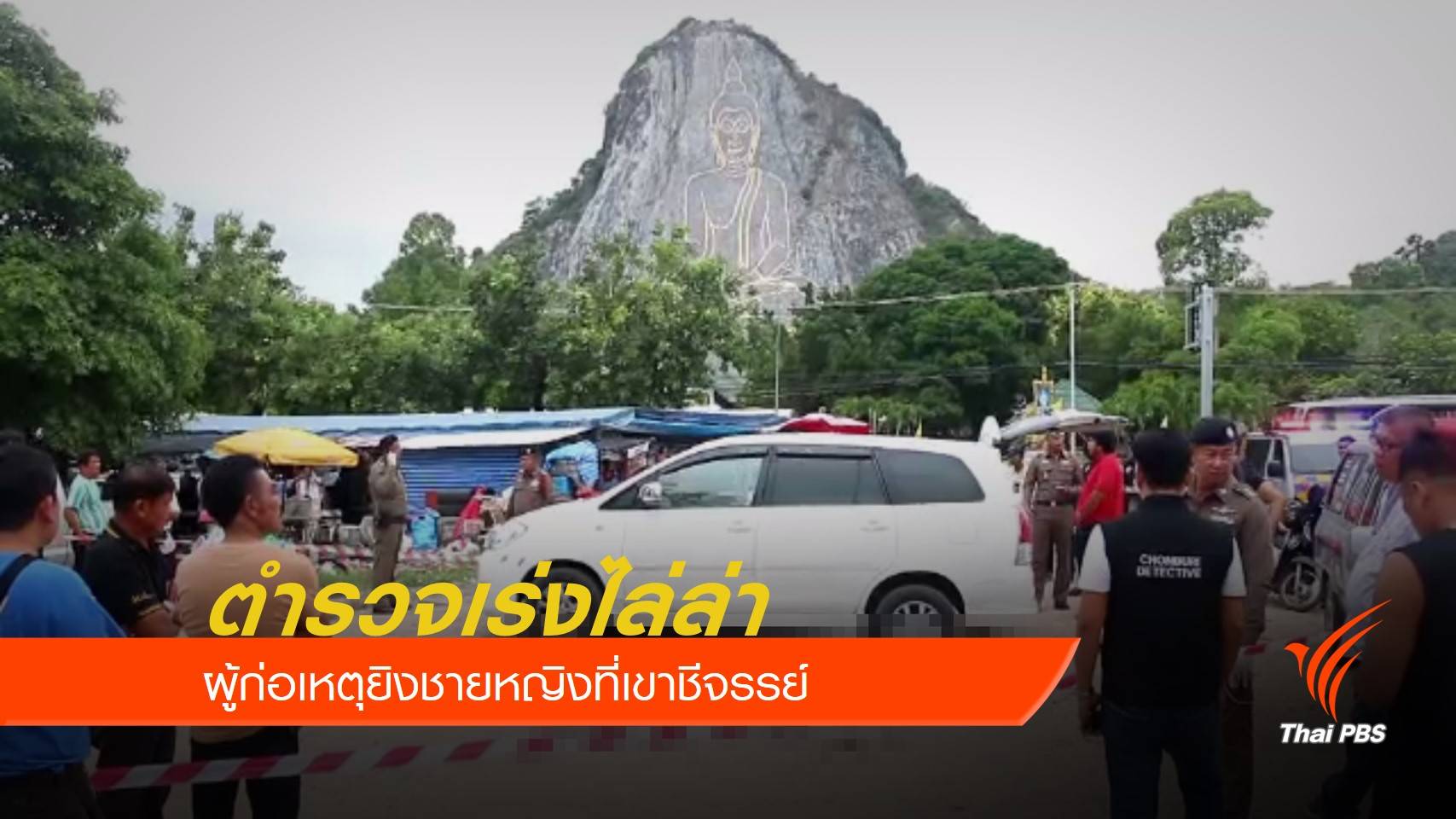 ตำรวจเร่งไล่ล่าผู้ก่อเหตุยิงชายหญิงที่เขาชีจรรย์