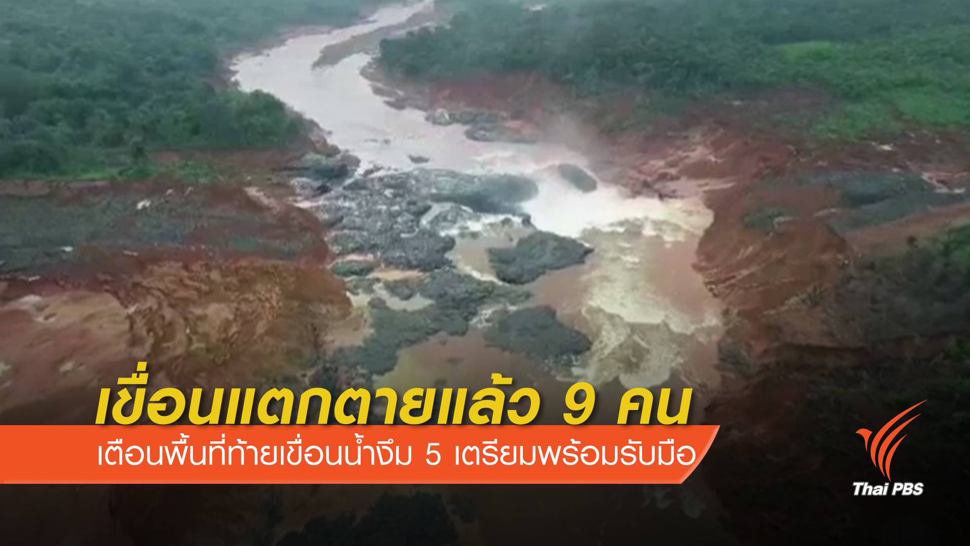 ลาวเปิดเผยยอดผู้เสียชีวิตเหตุเขื่อนแตกเพิ่มเป็น 9 คน