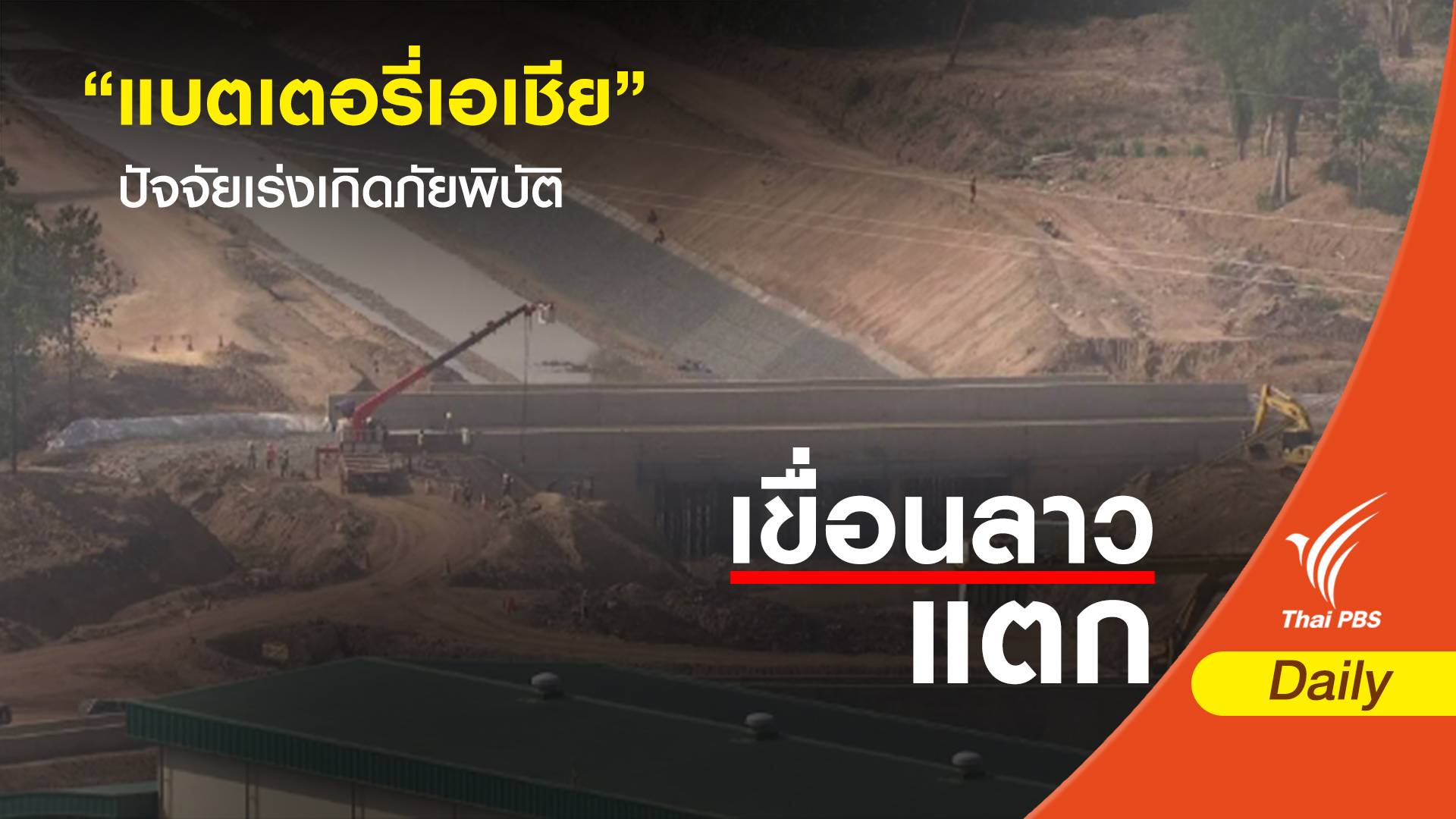 แนวคิด "แบตเตอรี่แห่งเอเชีย" เร่งสร้างเขื่อนปัจจัยเกิดภัยพิบัติ