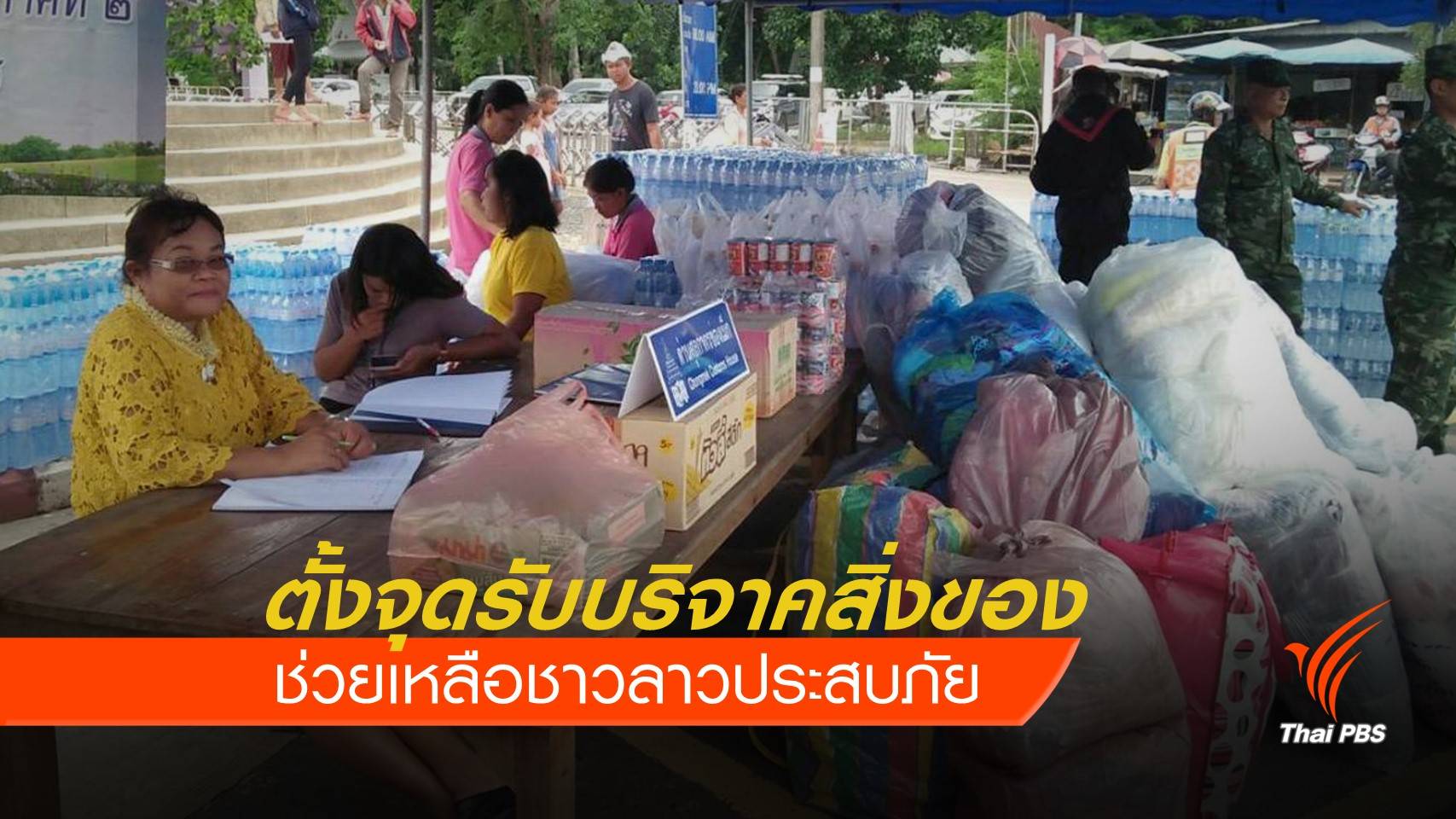 เปิดจุดรับบริจาคสิ่งของที่ด่านช่องเม็ก ช่วยเหลือชาวลาวประสบภัย