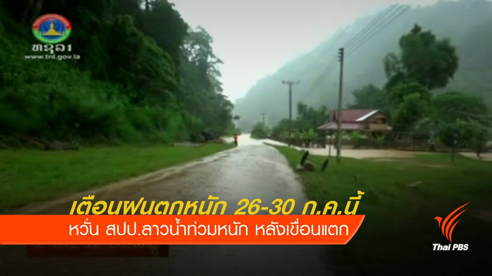 เตือนฝนตกหนัก 26-30 ก.ค.นี้ หวั่น สปป.ลาวน้ำท่วมหนักหลังเขื่อนแตก