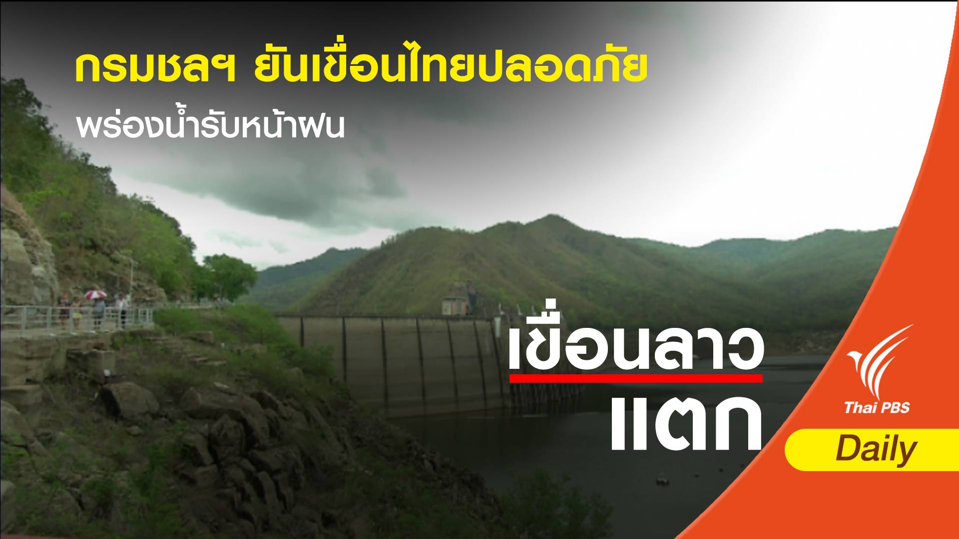 กรมชลฯ ยืนยันเขื่อนไทยปลอดภัย พร่องน้ำรองรับปริมาณน้ำฝนแล้ว