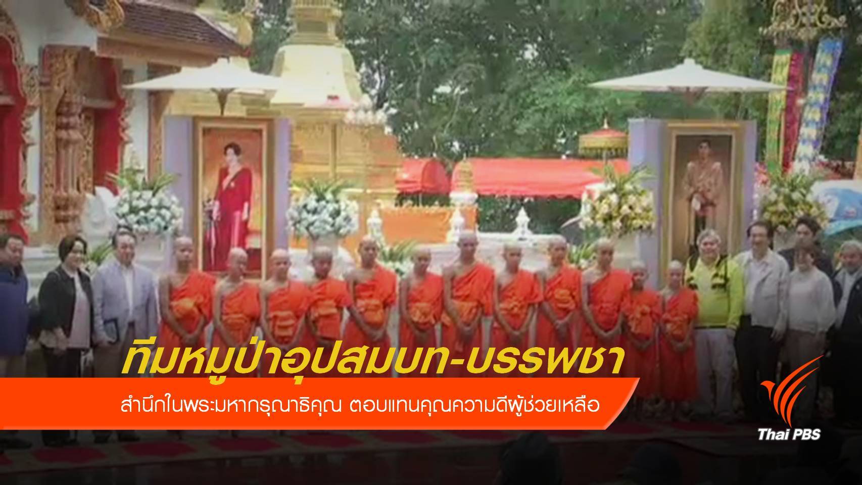12 สมาชิกทีมหมูป่าอุปสมบท-บรรพชา ตอบแทนคุณความดีผู้ช่วยเหลือ