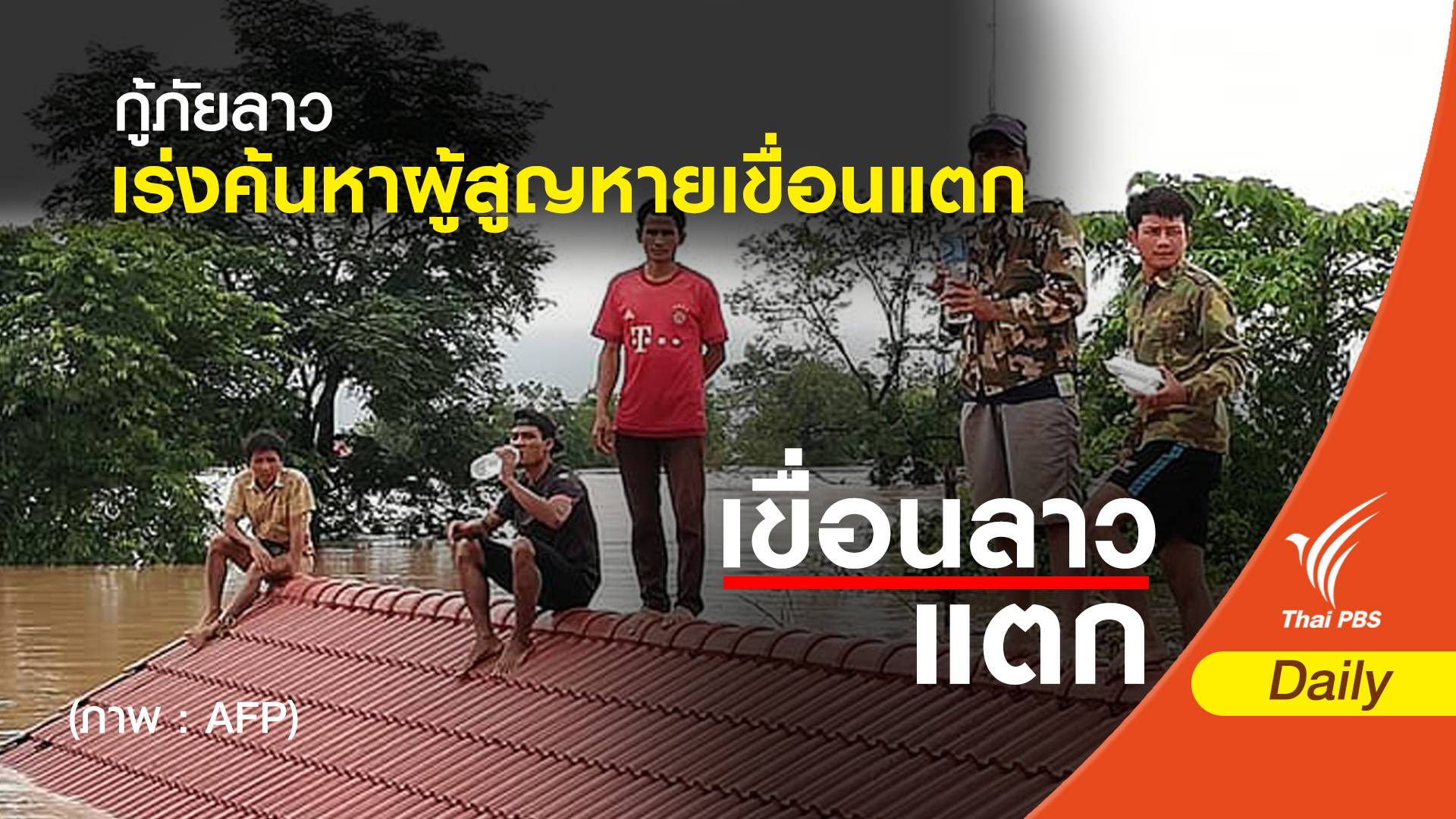 จนท.กู้ภัยลาวเร่งค้นหาผู้รอดชีวิต หลังเขื่อนแตก