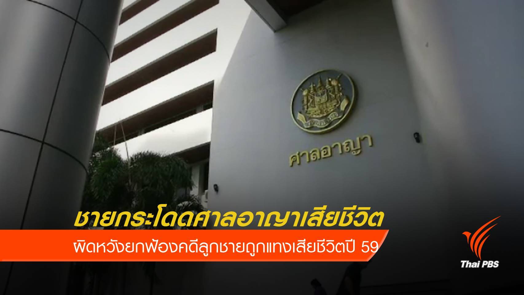 พ่อกระโดดศาลอาญาเสียชีวิต ผิดหวังยกฟ้องคดีลูกชายถูกแทง