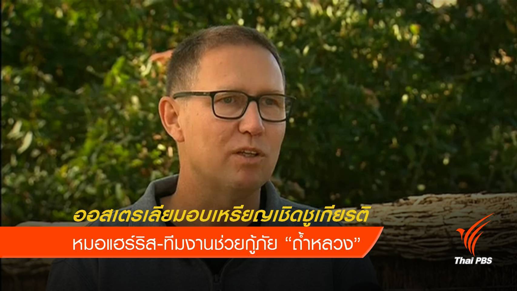 "หมอแฮร์ริส" เตรียมรับเหรียญเชิดชูเกียรติ ช่วยกู้ภัยถ้ำหลวง