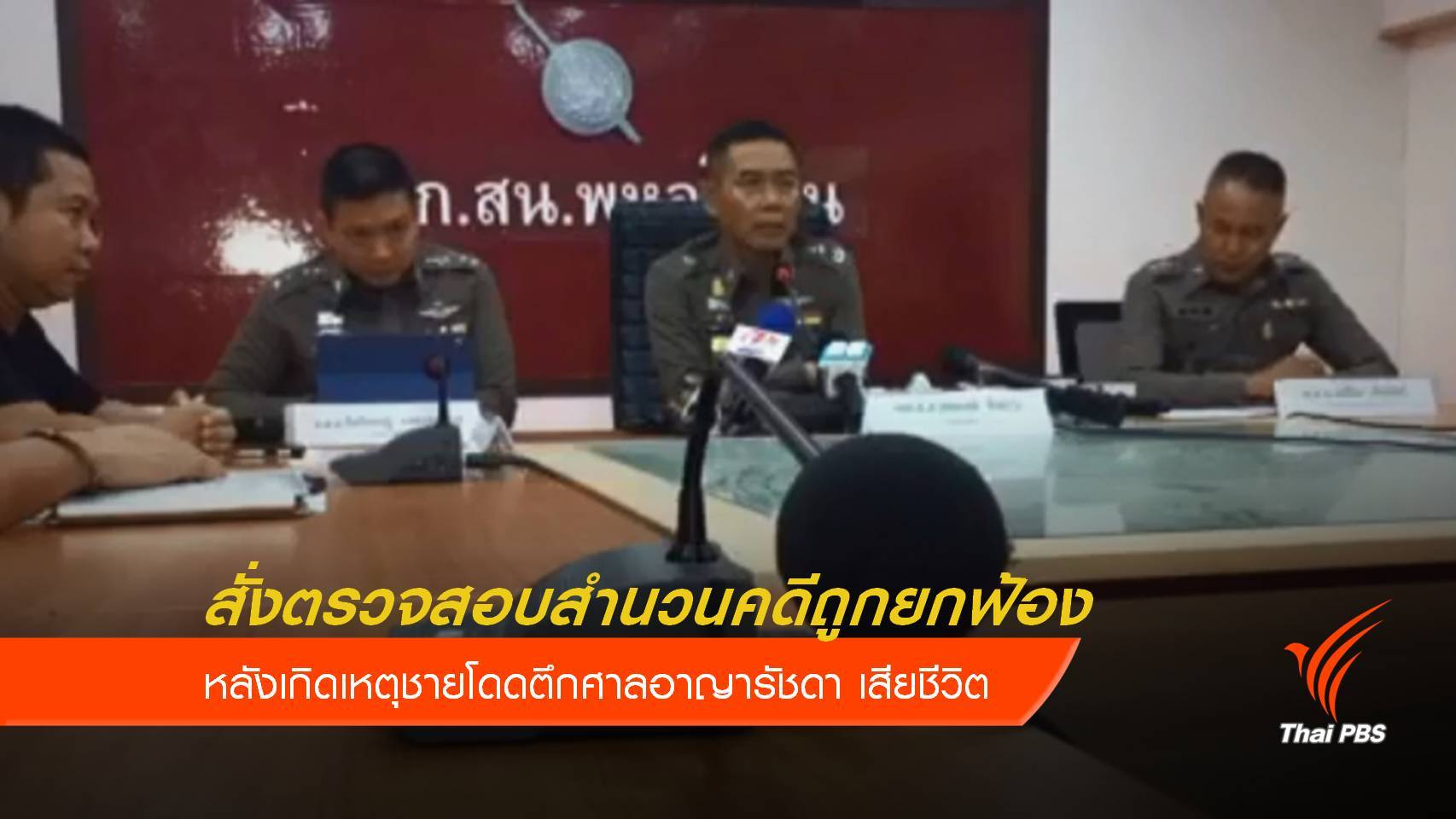 ผบช.น.สั่งตรวจสอบสำนวนคดีถูกยกฟ้อง หลังเกิดเหตุชายโดดตึกศาลอาญา