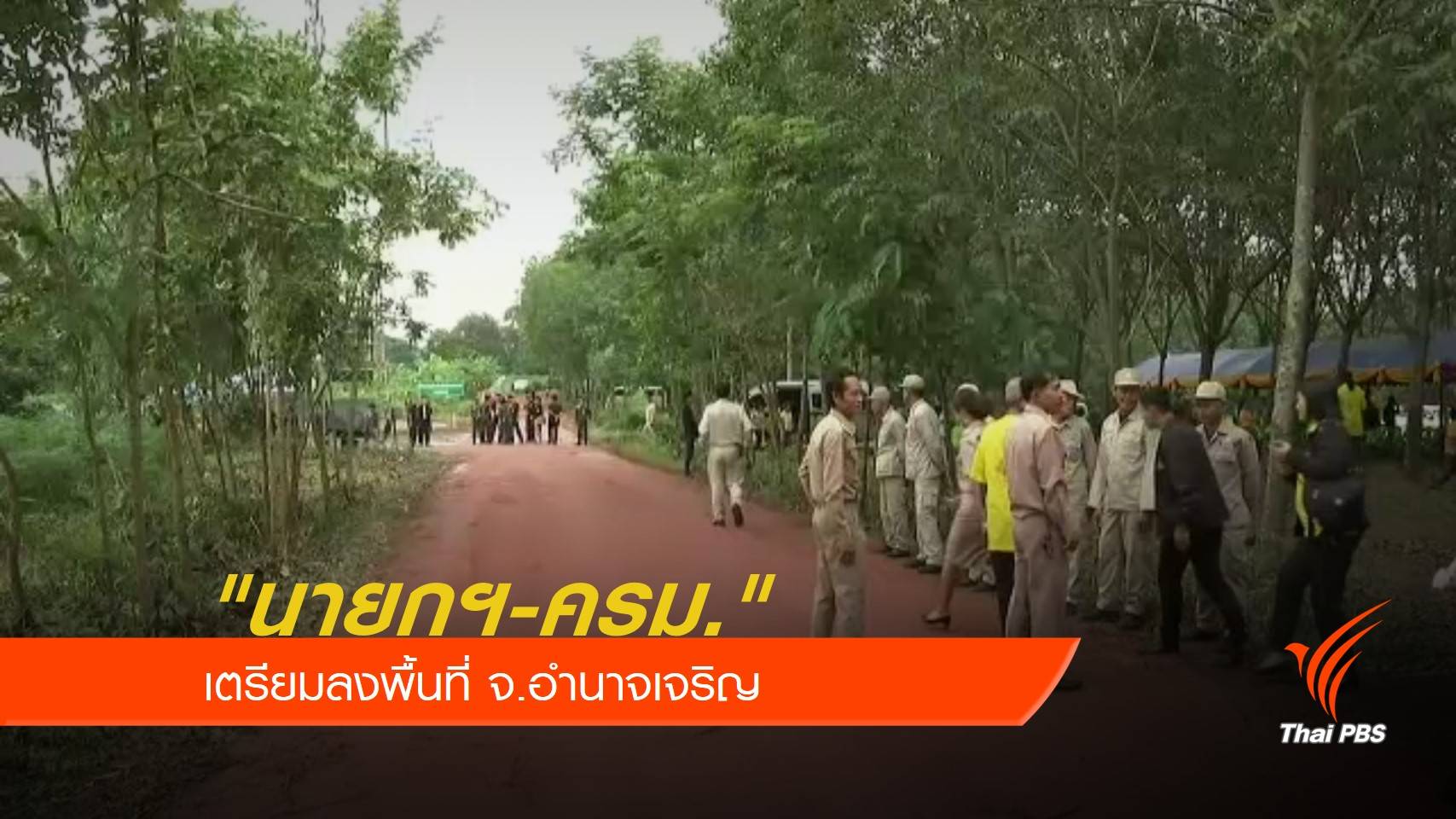 ครม.เตรียมลงพื้นที่ จ.อำนาจเจริญ