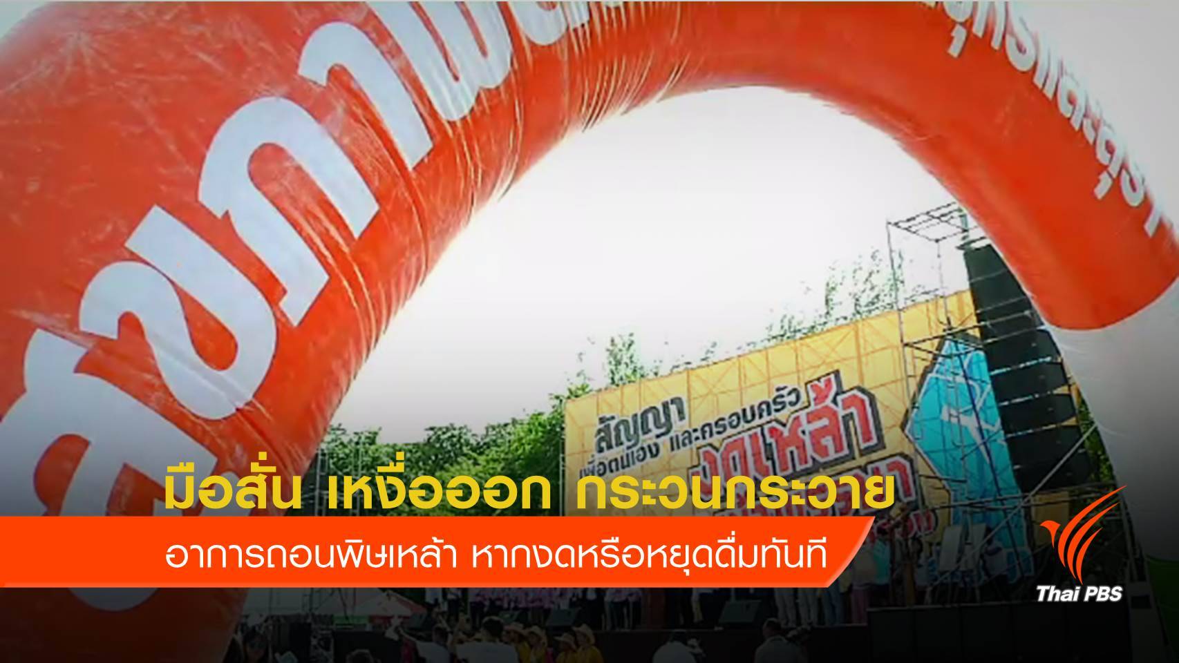 "อย่า"งดเหล้าเข้าพรรษาทันที แนะลดปริมาณวันละนิด หวั่นมือสั่น กระวนกระวาย