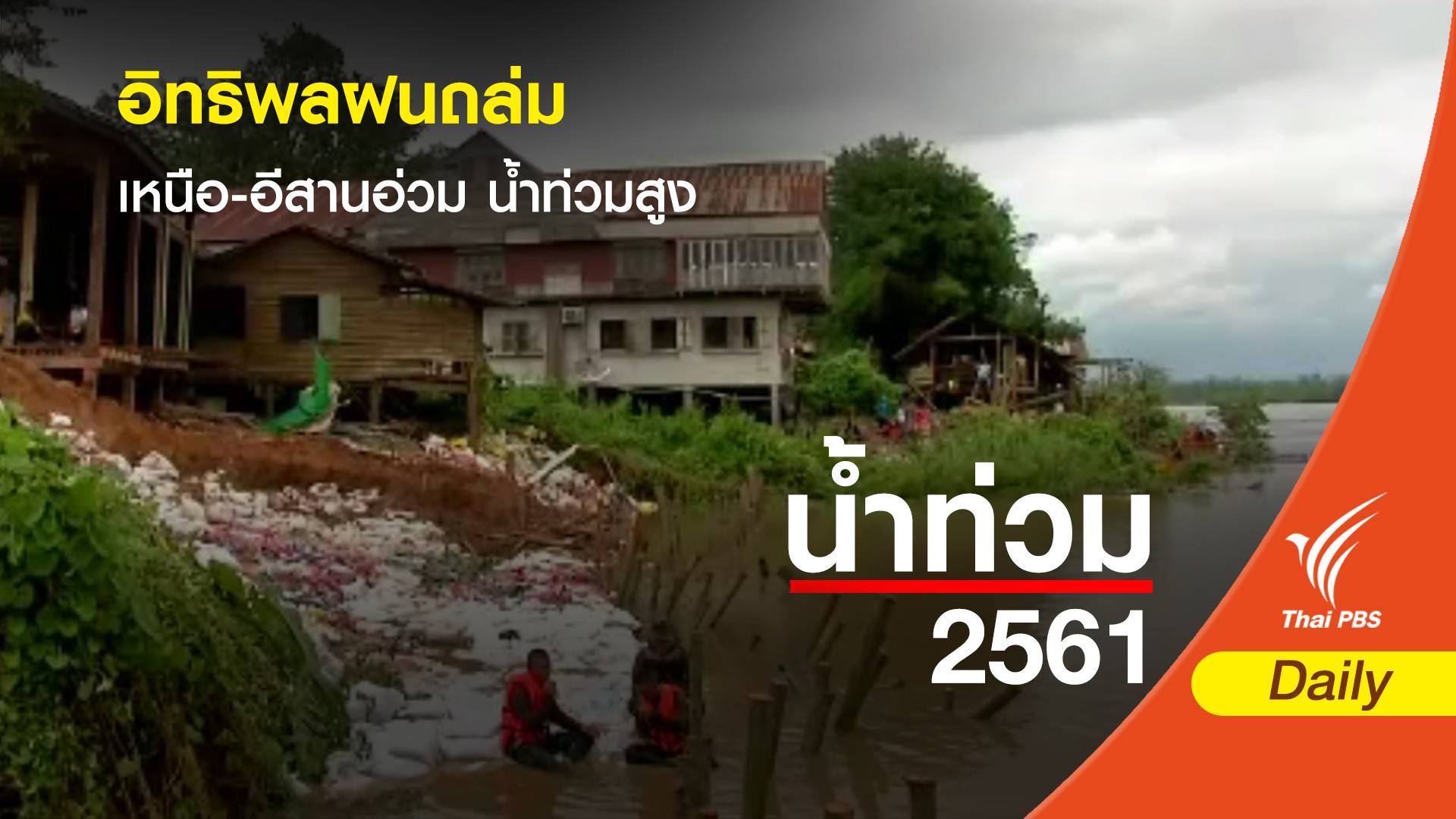อิทธิพลฝนถล่ม เหนือ-อีสานอ่วม น้ำท่วมสูง