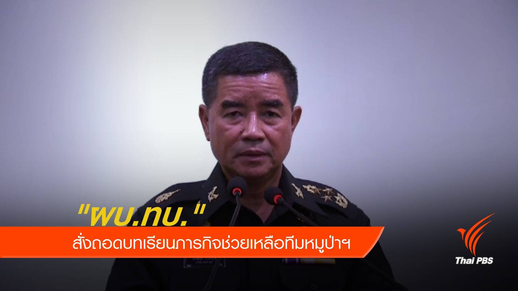 ผบ.ทบ.สั่งถอดบทเรียนภารกิจช่วยเหลือทีมหมูป่าฯ