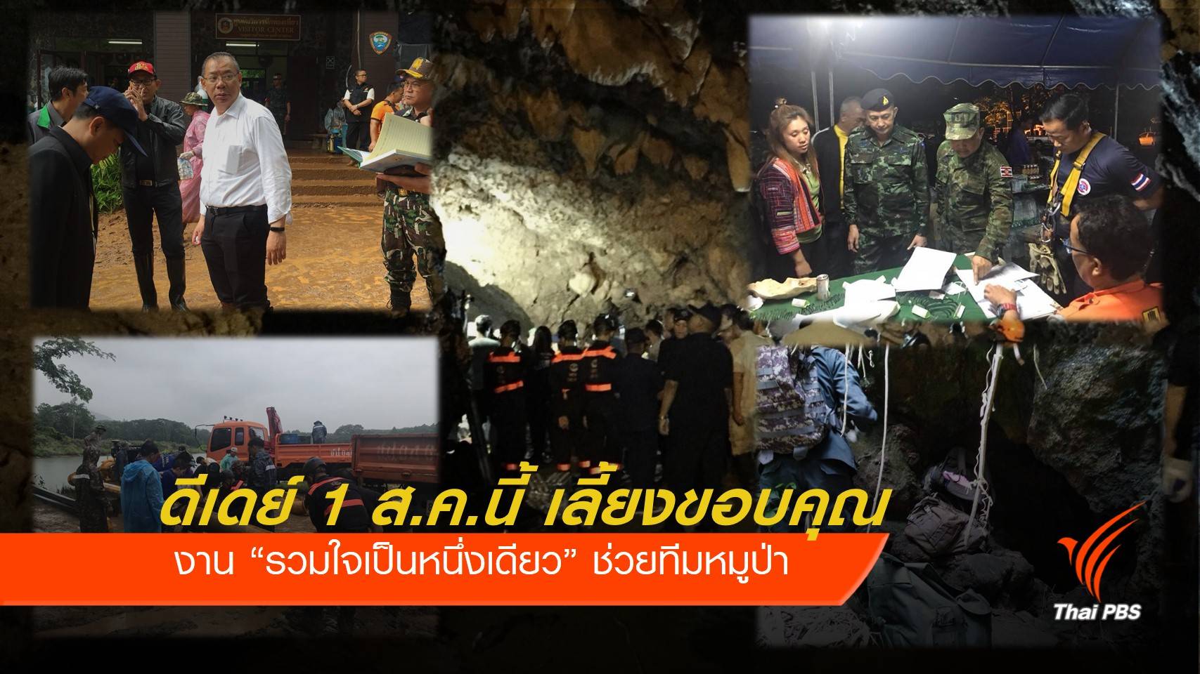 ดีเดย์ 1 ส.ค.นี้ เลี้ยงขอบคุุณ “รวมใจเป็นหนึ่งเดียว” ช่วยทีมหมูป่า