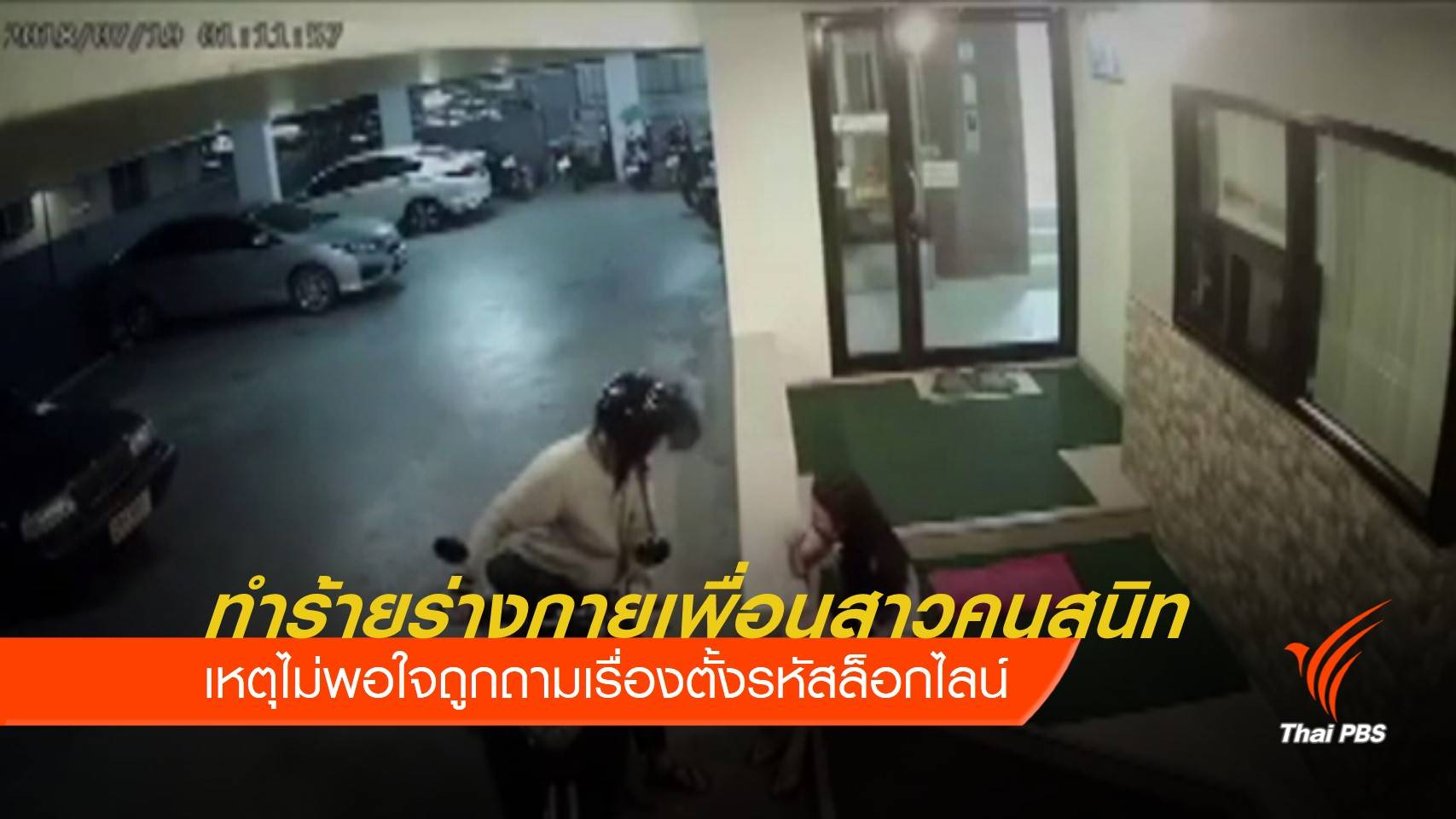 ถูกถามตั้งรหัสล็อกไลน์ ปมทำร้ายร่างกายเพื่อนสาวคนสนิท