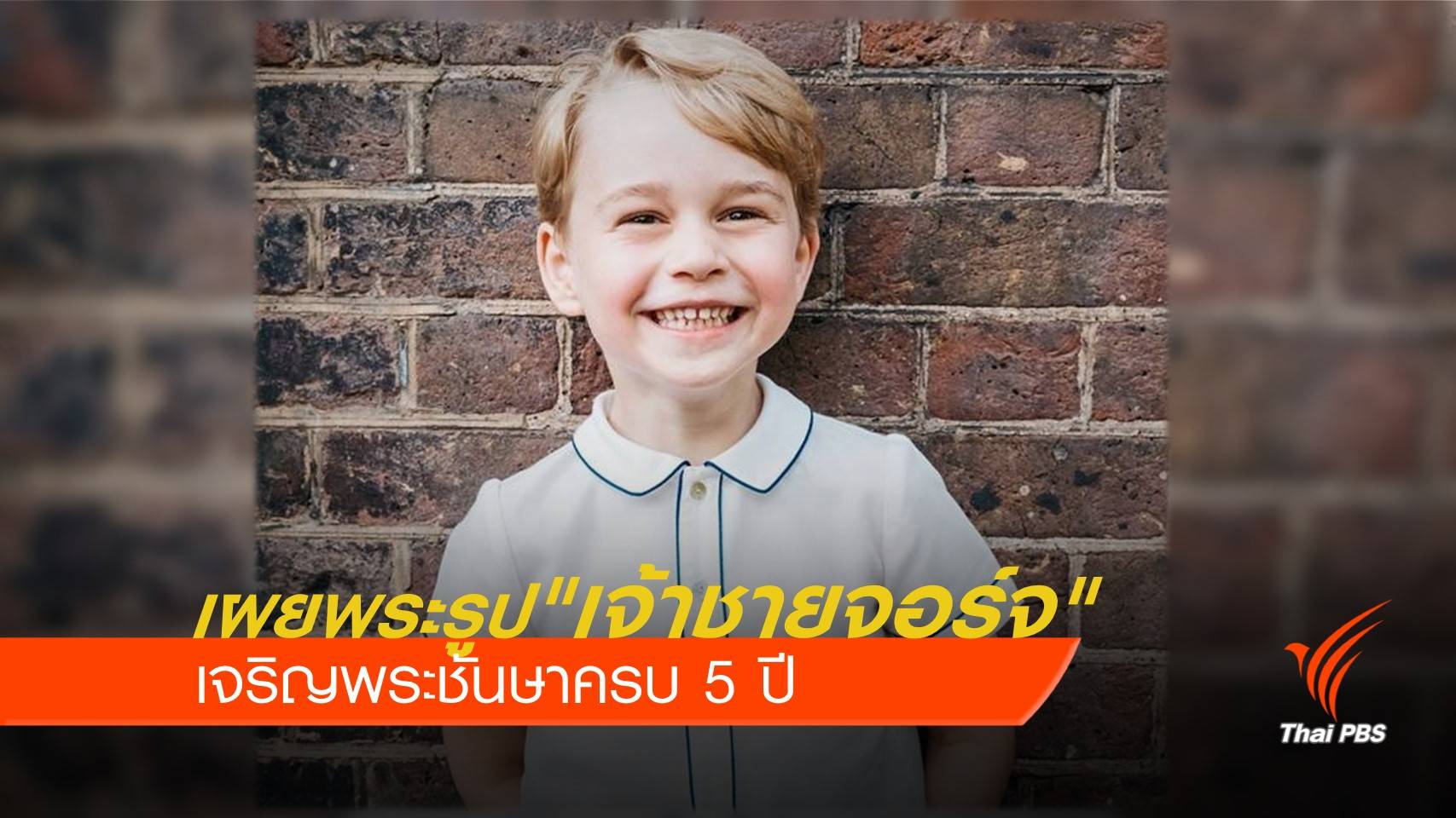 เผยพระรูป "เจ้าชายจอร์จ" เจริญพระชันษาครบ 5 ปี