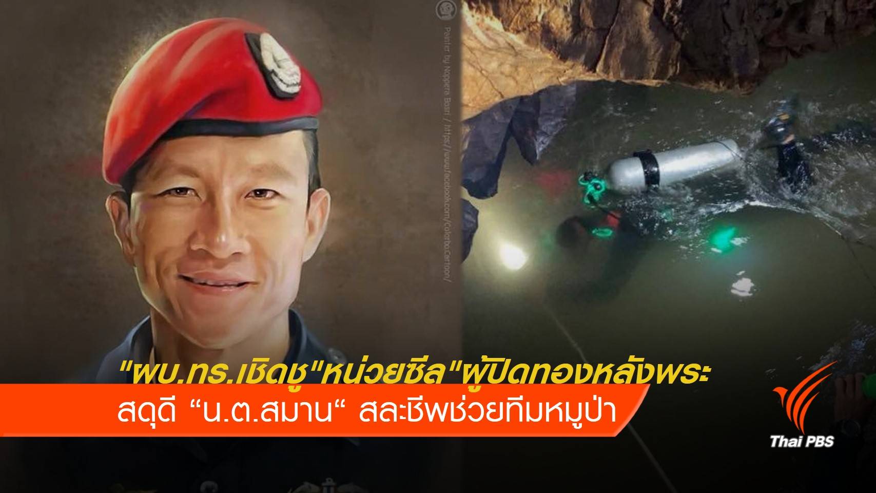 ผบ.ทร.เชิดชู "ซีล" ผู้ปิดทองหลังพระ-"น.ต.สมาน" สละชีพช่วยหมูป่า