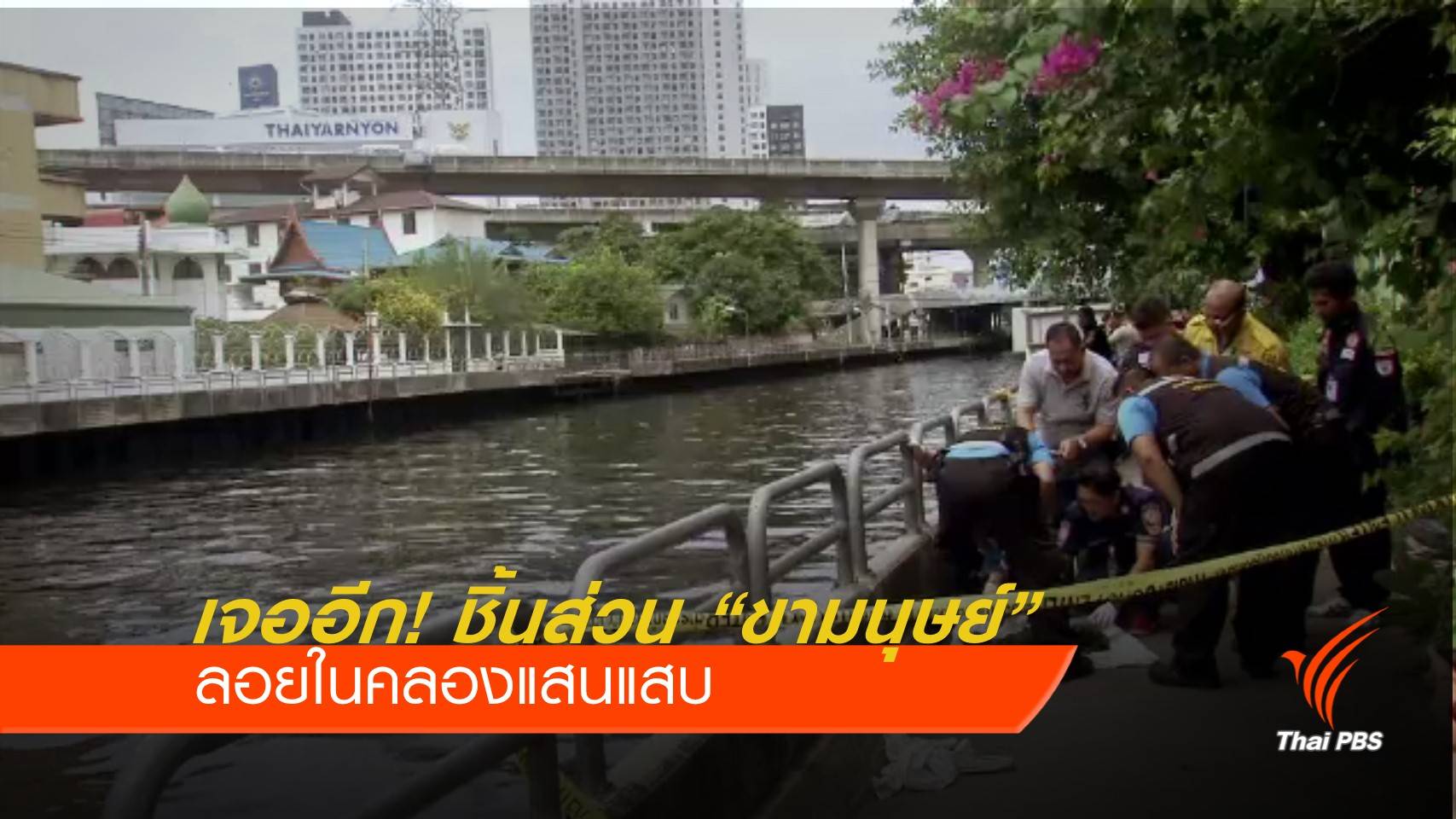 เจออีก! ชิ้นส่วน "ขามนุษย์" ลอยในคลองแสนแสบ