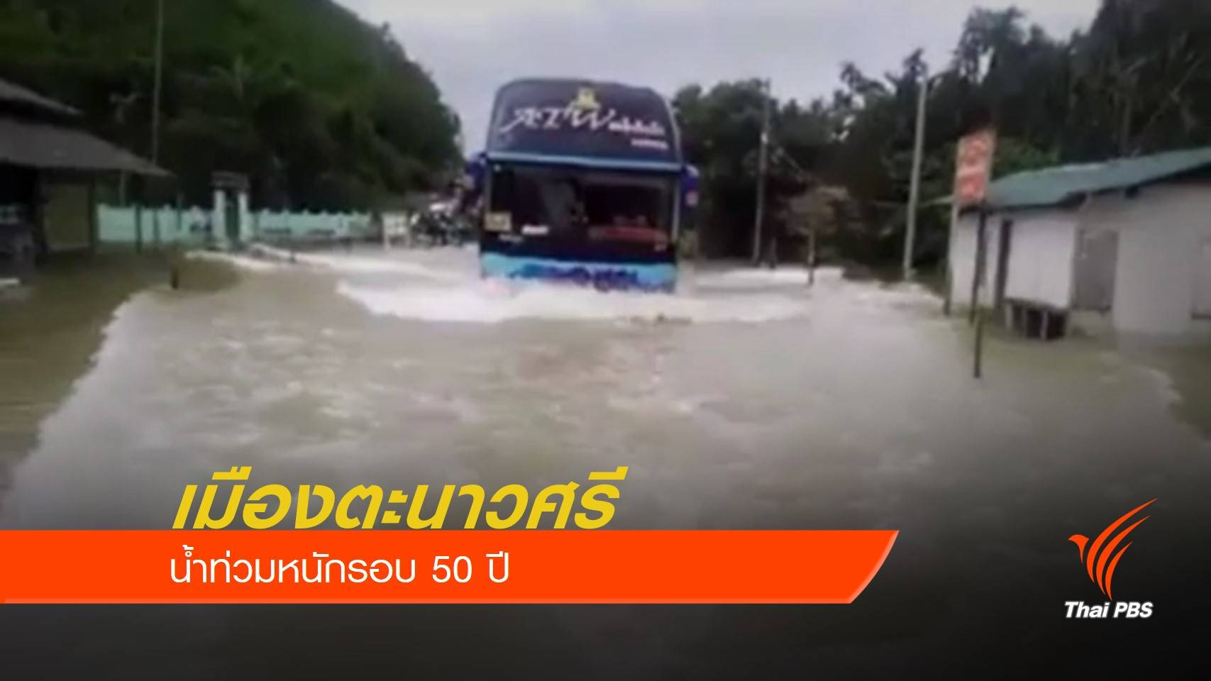 "เมืองตะนาวศรี" น้ำท่วมหนักรอบ 50 ปี