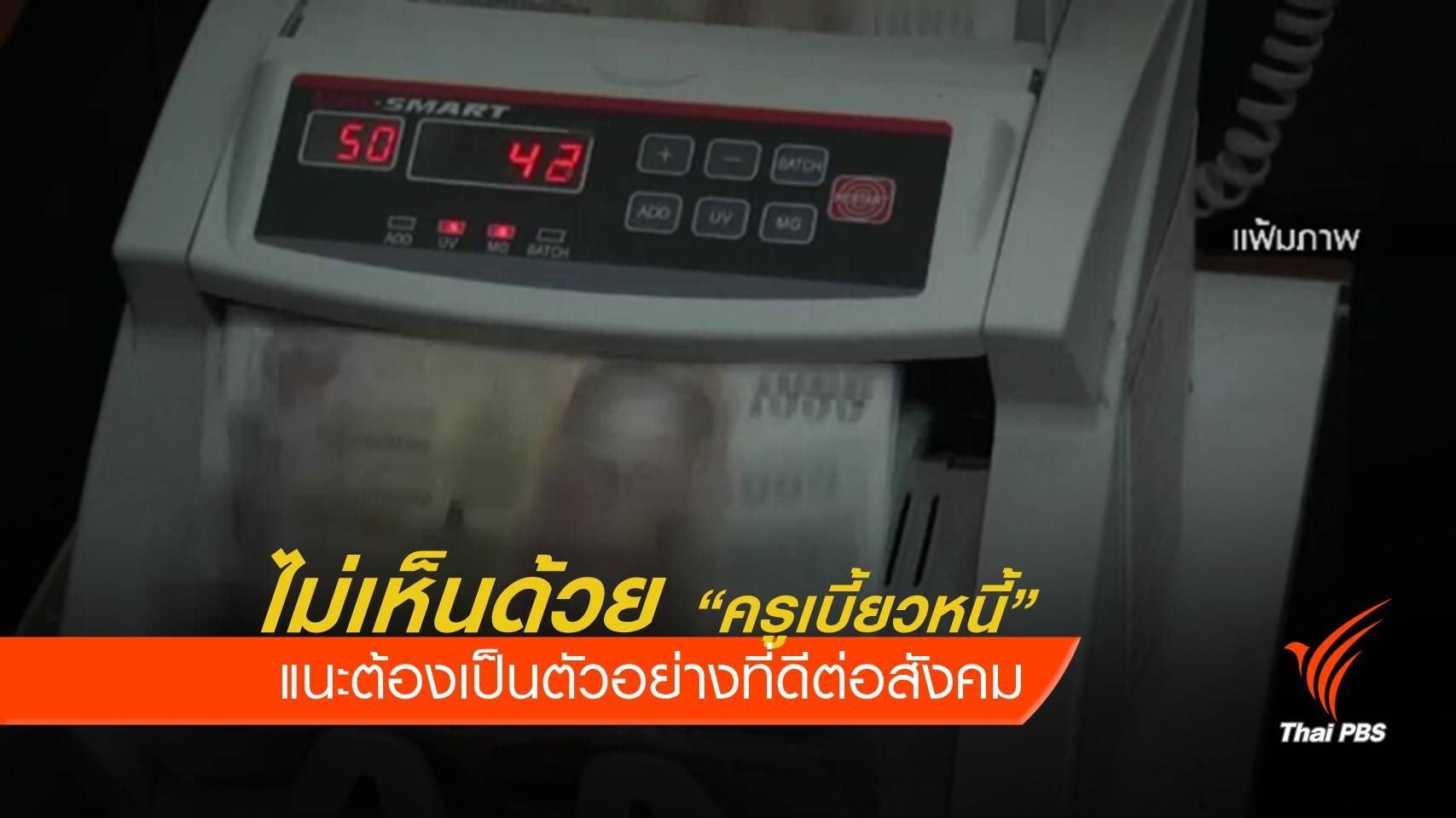 โพลเผยประชาชน 76% ไม่เห็นด้วย "ครูเบี้ยวหนี้"