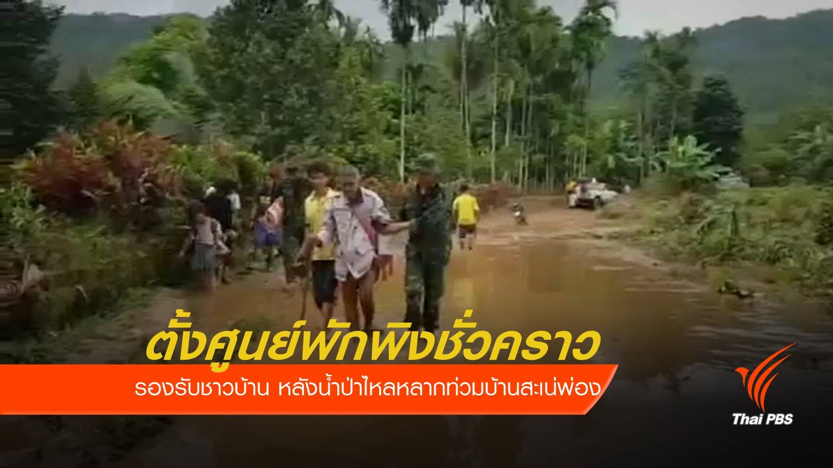 อพยพชาวบ้านสะเน่พ่องหนีน้ำท่วม
