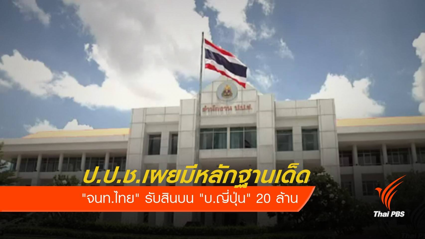 "ป.ป.ช." เผยมีหลักฐาน "จนท.ไทย" รับสินบน "บ.ญี่ปุ่น"