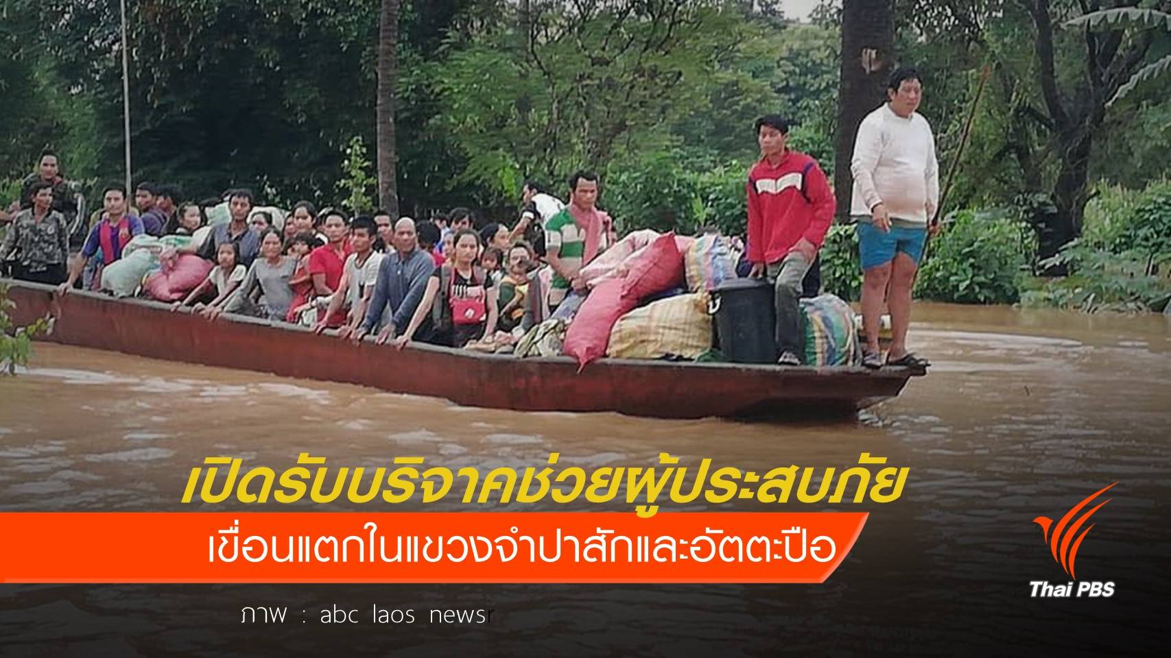 สถานทูตไทยเปิดรับบริจาคช่วยผู้ประสบภัยเขื่อนแตก