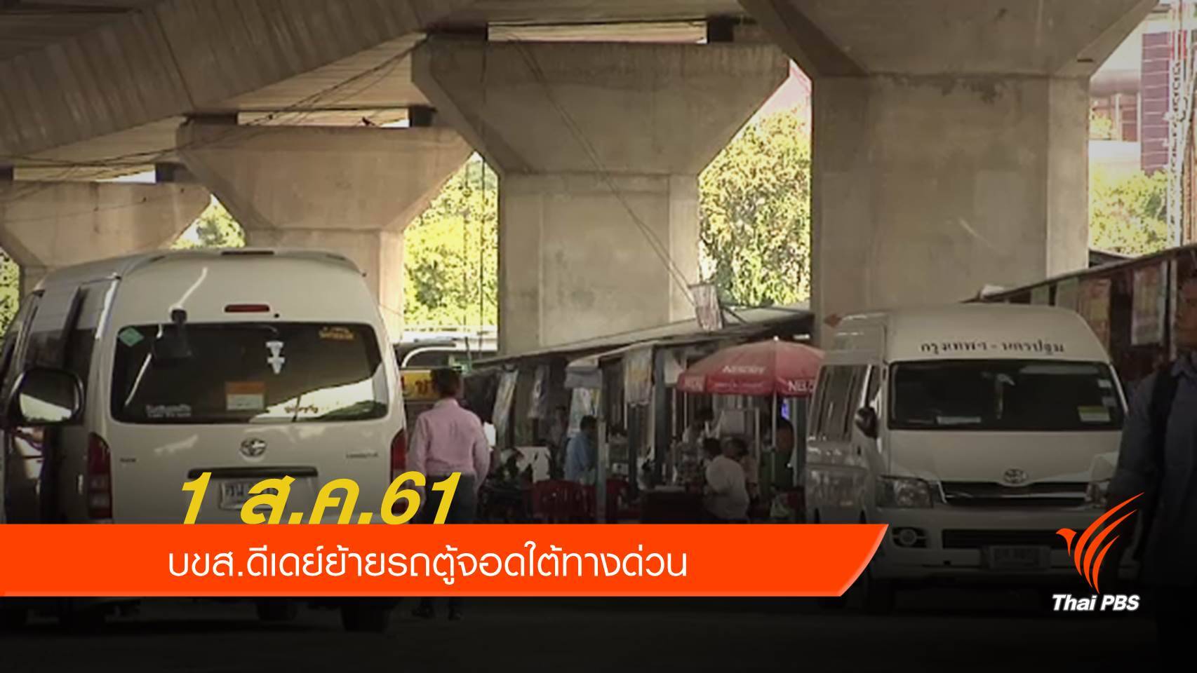 1 ส.ค. บขส.ดีเดย์ย้ายรถตู้จากหมอชิต 2 ไปใต้ทางด่วน