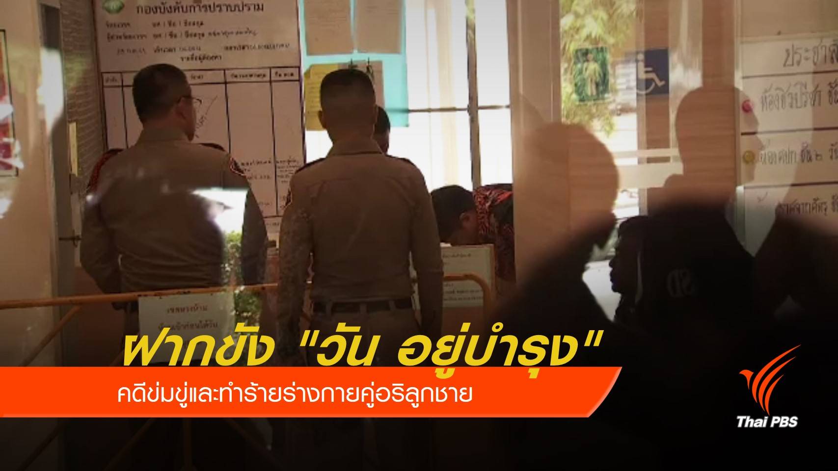 ฝากขัง "วัน อยู่บำรุง" คดีข่มขู่และทำร้ายร่างกายคู่อริลูกชาย