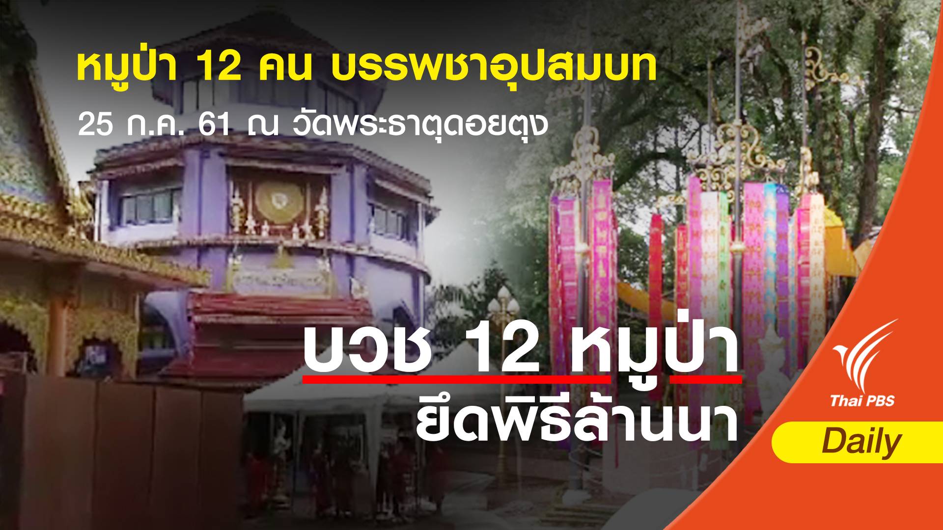 "ทีมหมูป่า" บวช 9 วัน ณ วัดสูงสุดบนดอยนางนอน