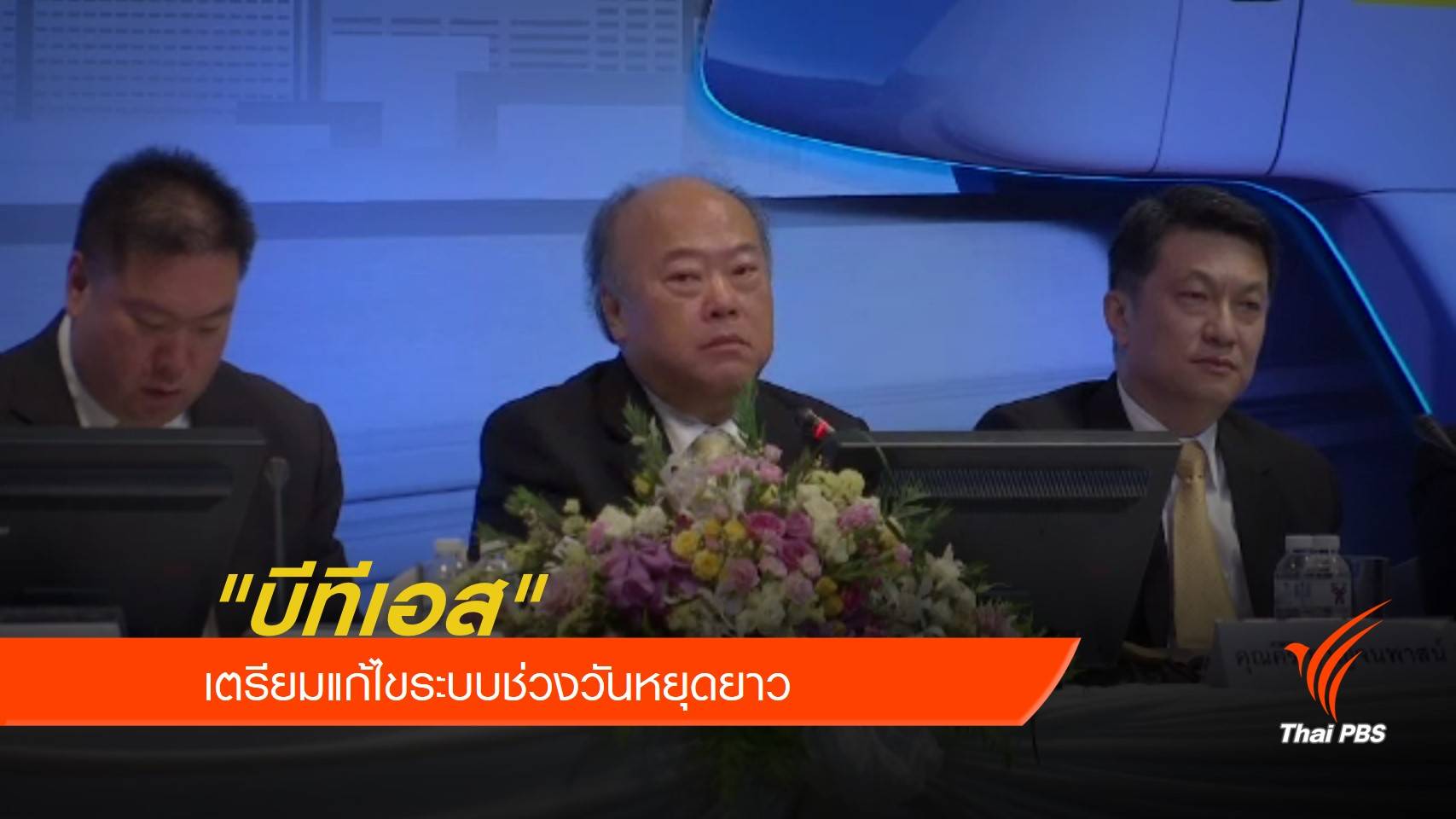 "บีทีเอส" เตรียมแก้ไขระบบช่วงวันหยุดยาว