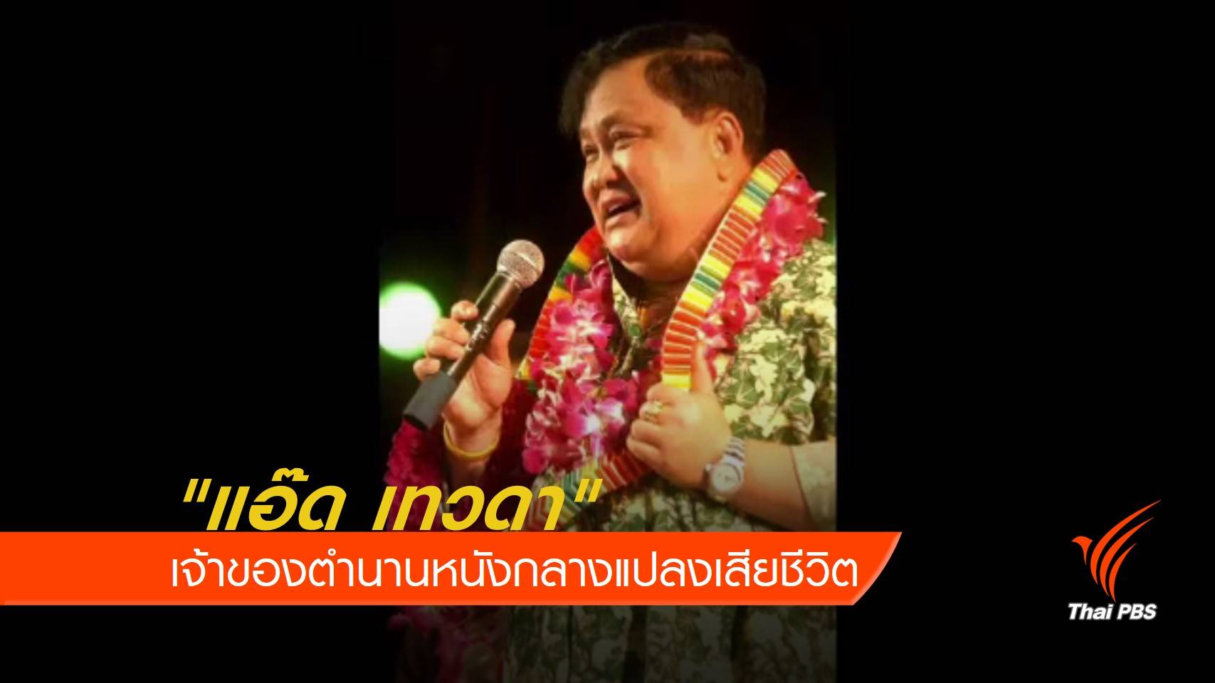 "แอ๊ด เทวดา" เจ้าของตำนานหนังกลางแปลงเสียชีวิต