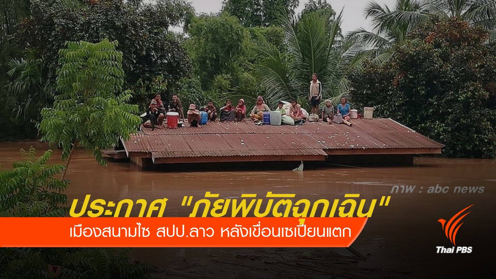 ประกาศ "ภัยพิบัติฉุกเฉิน" เมืองสนามไซ หลังเขื่อนเซเปียนแตก