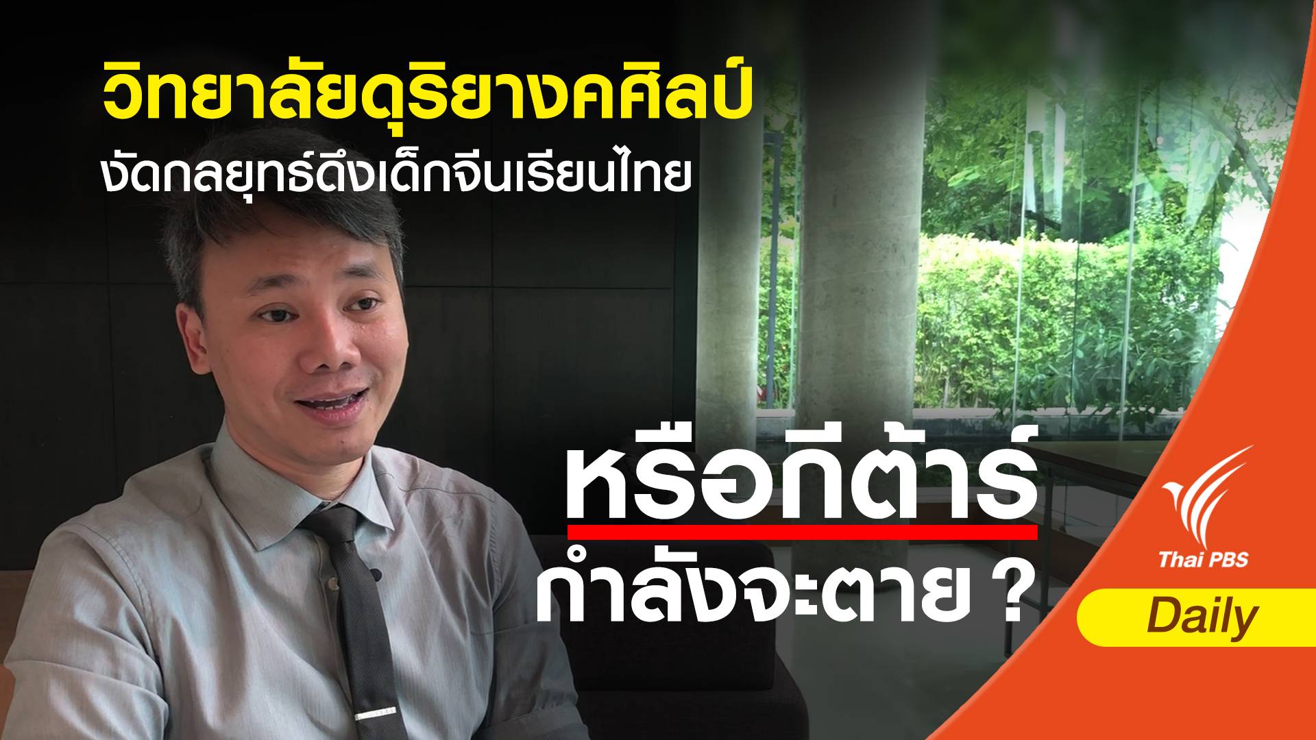 วิทยาลัยดุริยางคศิลป์ งัดกลยุทธ์ดึงเด็กจีนเรียนไทย