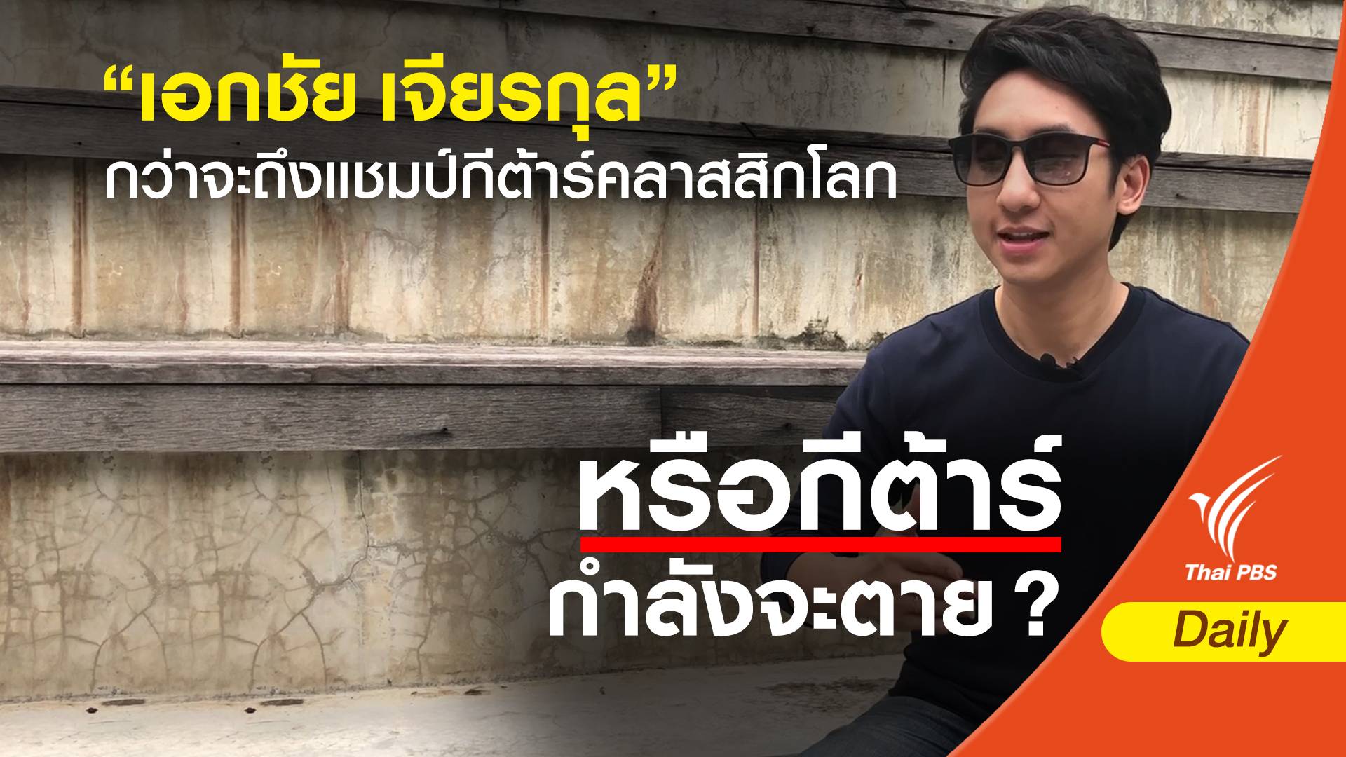 ”เอกชัย เจียรกุล” กว่าจะถึงแชมป์กีต้าร์คลาสสิกโลก