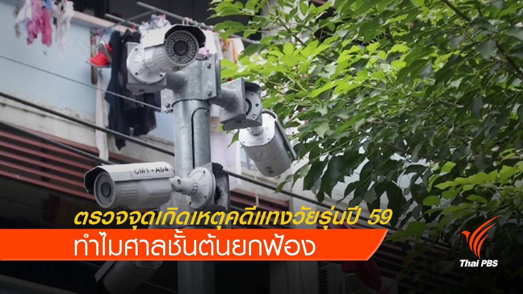 ย้อนรอยคดีแทงวัยรุ่นเสียชีวิตปี 59 เหตุใดศาลยกฟ้อง