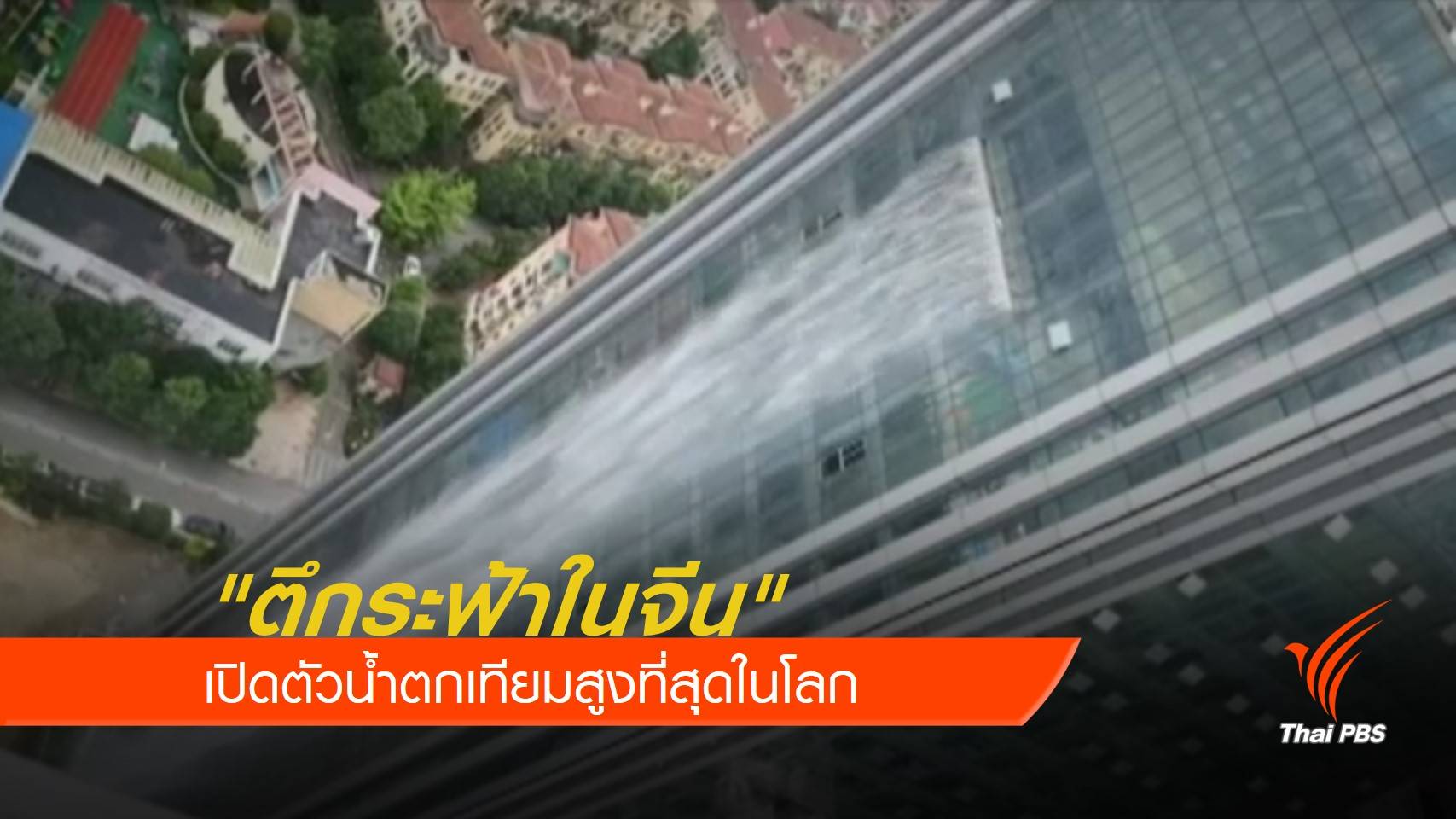 "จีน" เปิดตัวน้ำตกเทียมสูงที่สุดในโลก