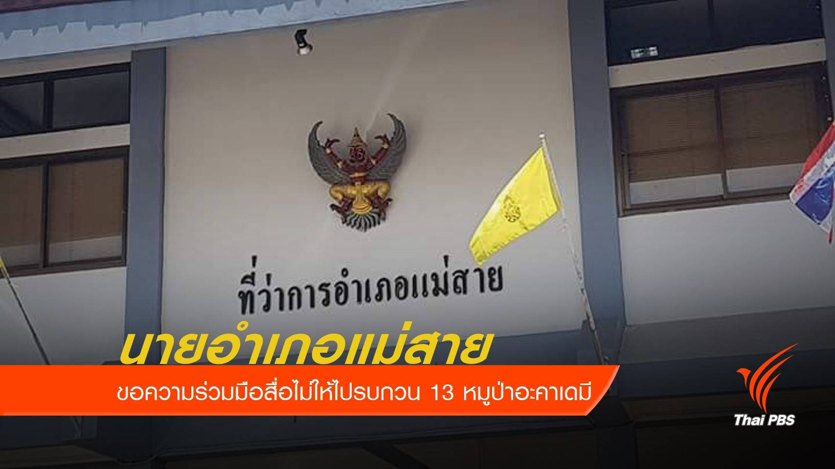 นอภ.แม่สาย ขอความร่วมมือสื่อไม่ให้ไปรบกวน 13 หมูป่าอะคาเดมี