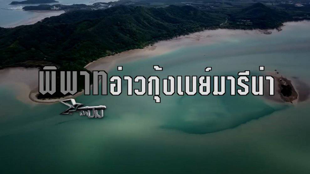 เปิดปม : พิพาทท่าเรืออ่าวกุ้งเบย์มารีน่า