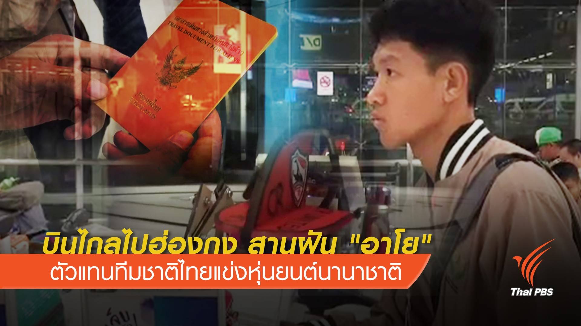 สานฝัน "อาโย" ตัวแทนทีมชาติไทยแข่งหุ่นยนต์นานาชาติ