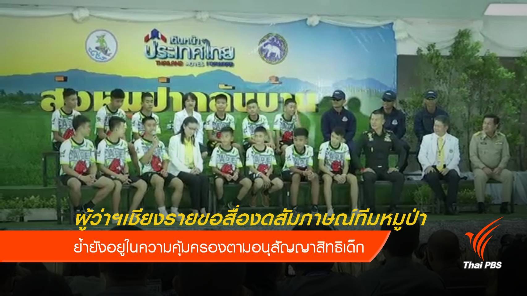 ผู้ว่าฯเชียงราย ขอสื่องดสัมภาษณ์ทีมหมูป่า