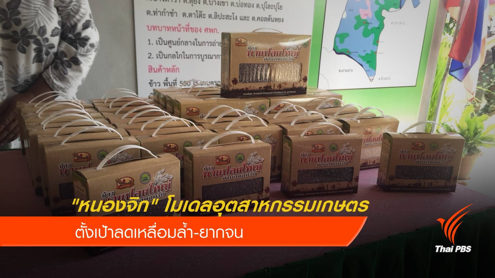 "หนองจิก" ตั้งเป้าลดยากจน มุ่งต้นแบบอุตสาหกรรมเกษตร