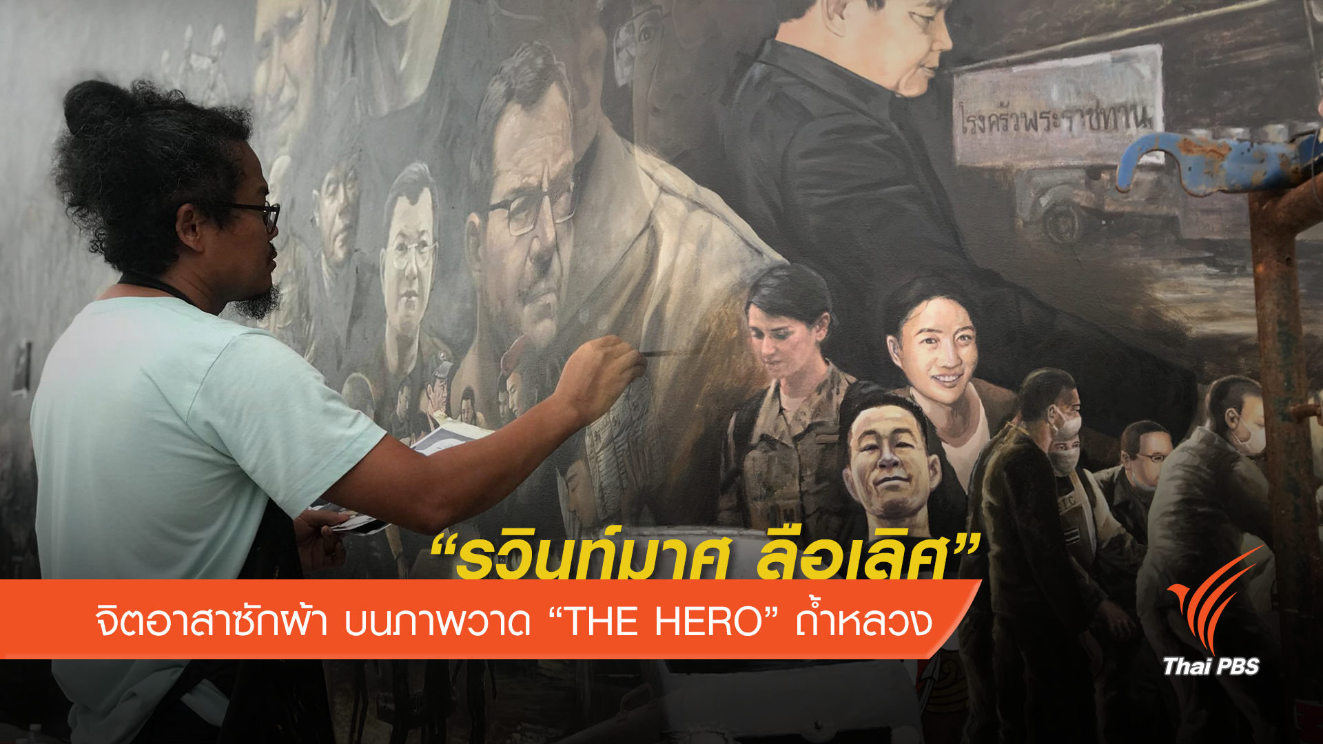 “รวินท์มาศ” จิตอาสาซักผ้า บนภาพวาด “THE HERO” ถ้ำหลวง