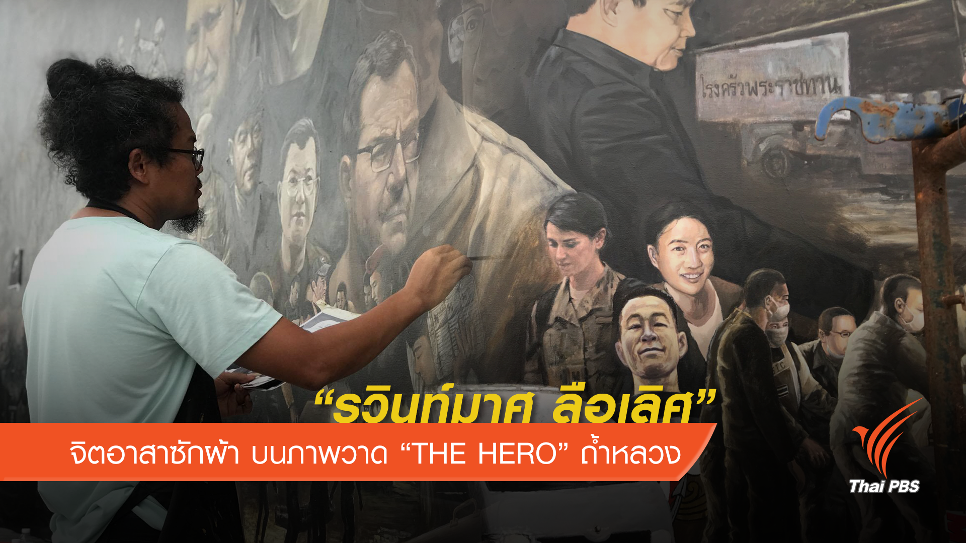   “รวินท์มาศ” จิตอาสาซักผ้า บนภาพวาด “THE HERO” ถ้ำหลวง 