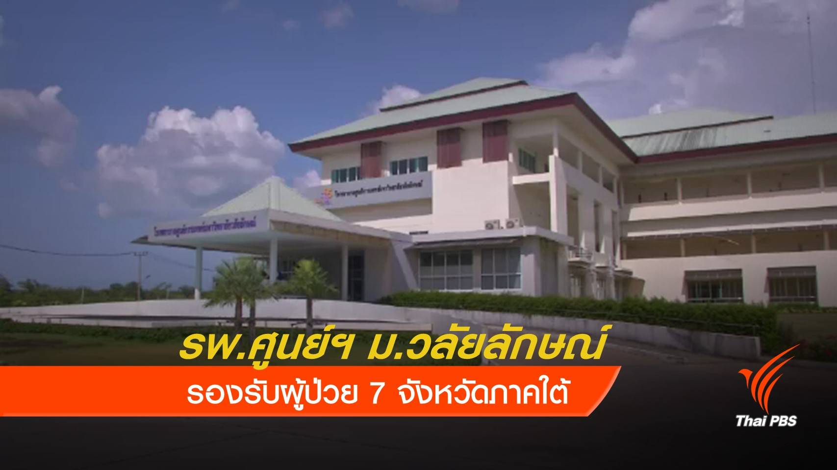 รพ.ศูนย์ฯ ม.วลัยลักษณ์ รองรับผู้ป่วย 7 จังหวัดภาคใต้  